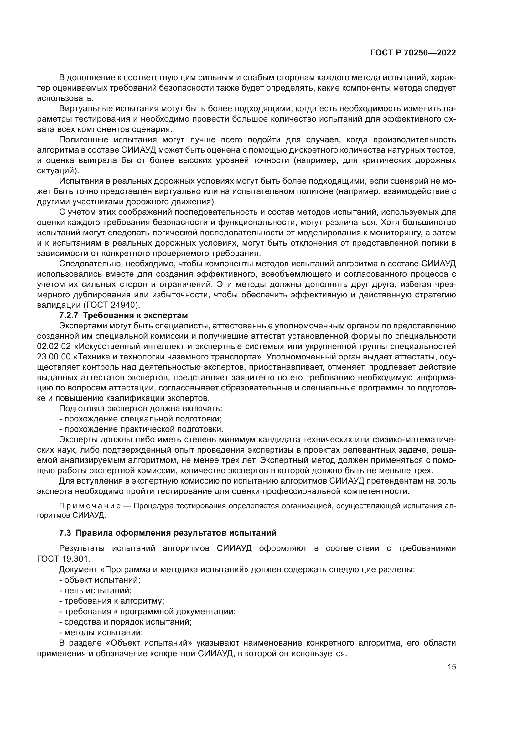 ГОСТ Р 70250-2022