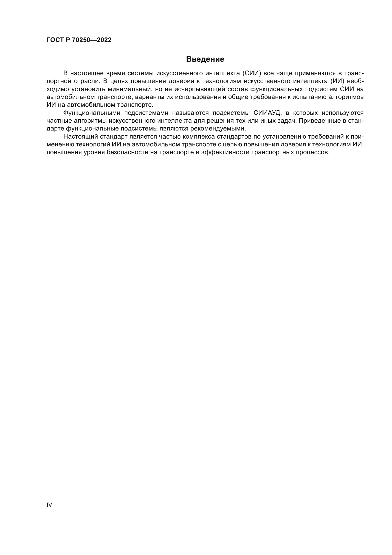 ГОСТ Р 70250-2022