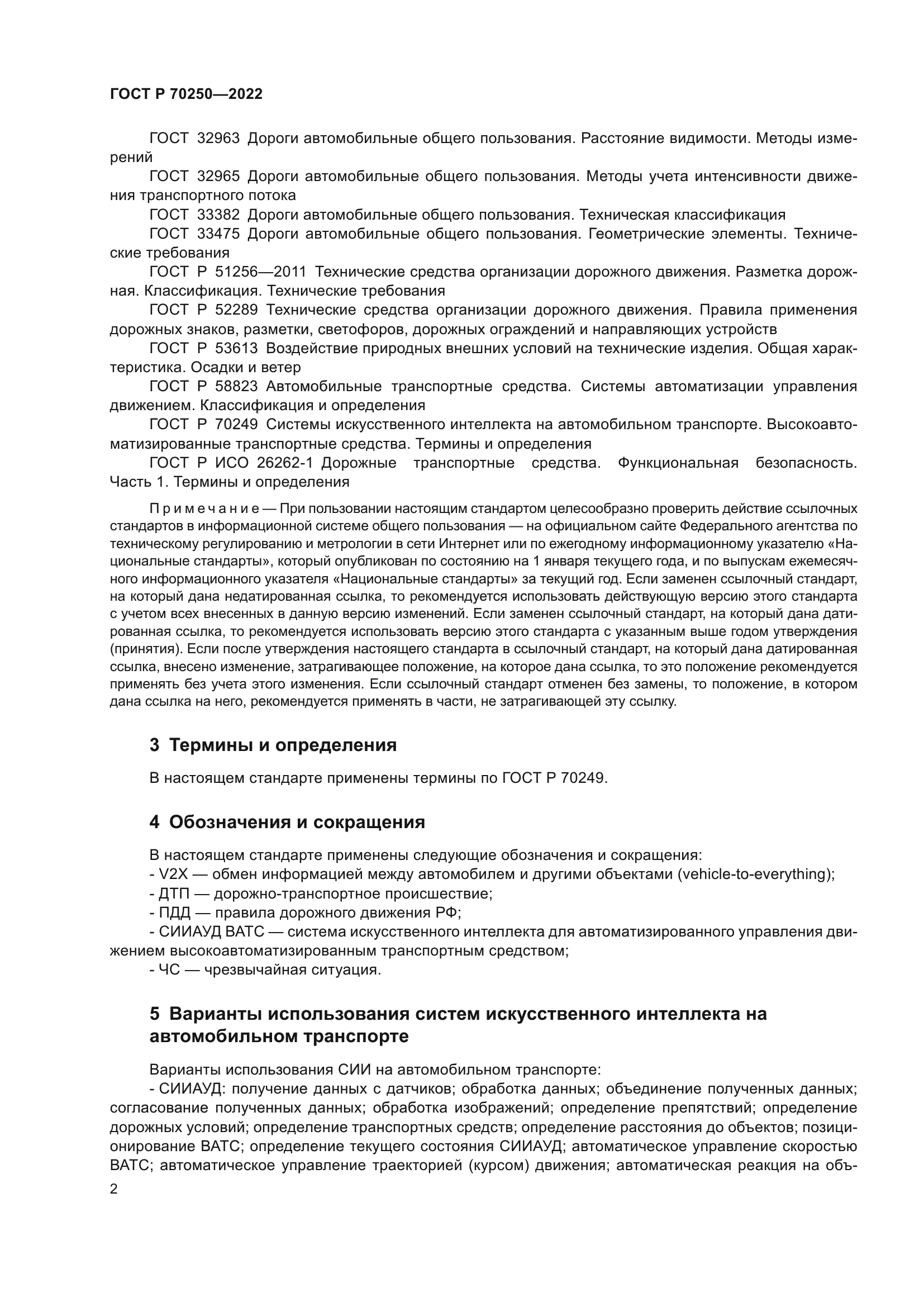 ГОСТ Р 70250-2022