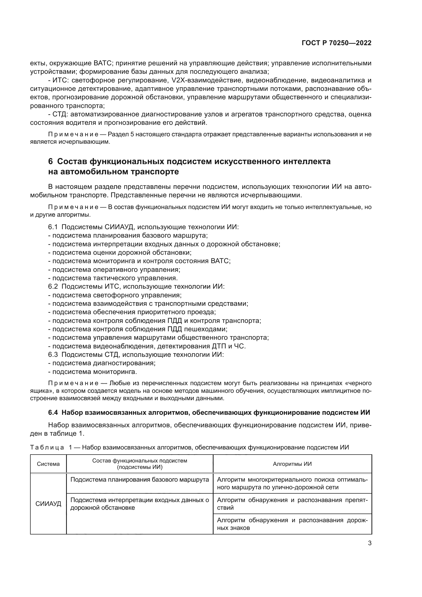 ГОСТ Р 70250-2022