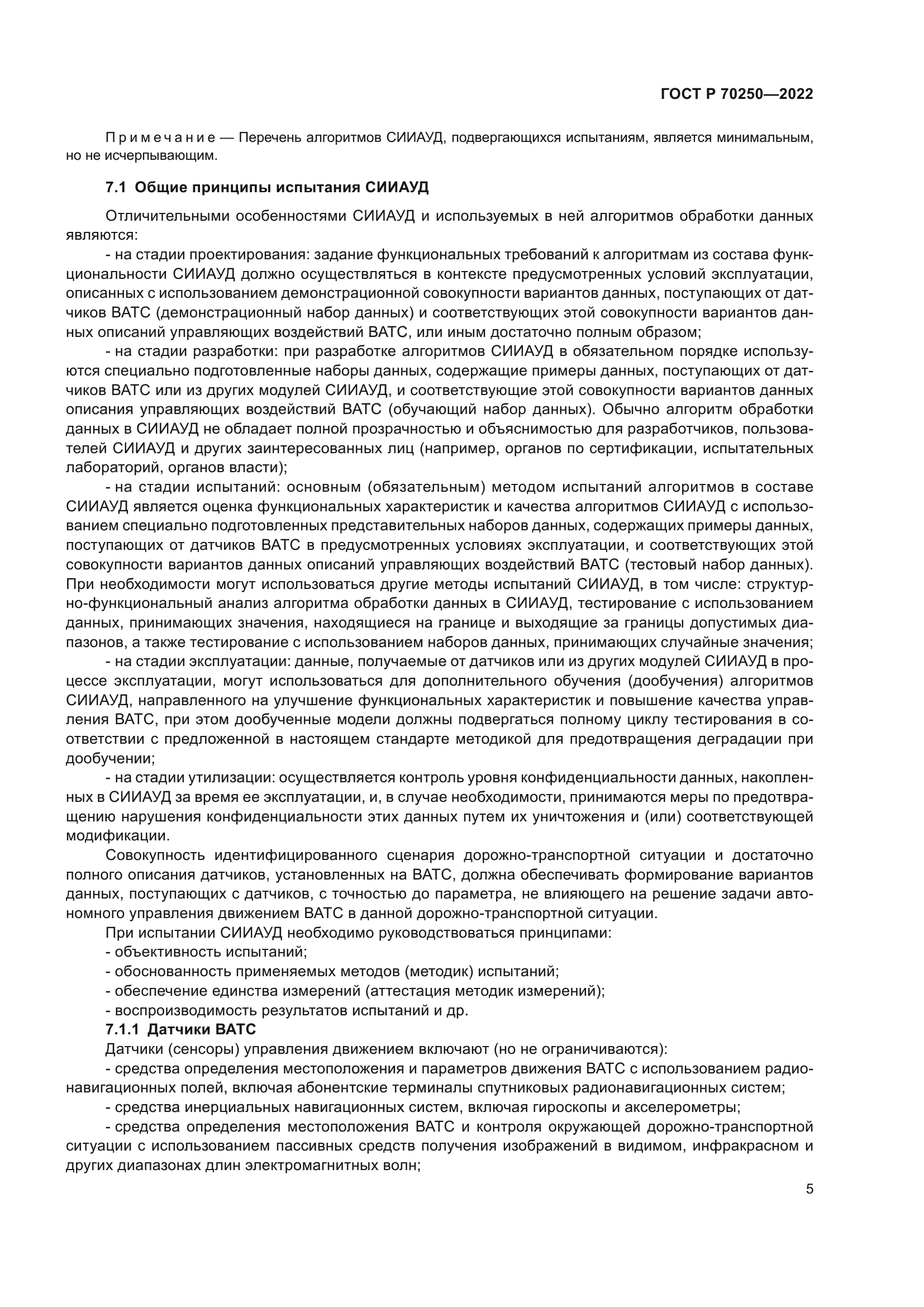 ГОСТ Р 70250-2022