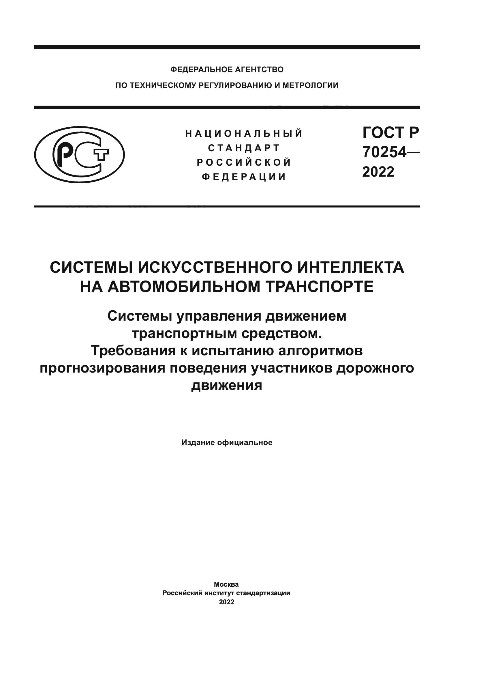 ГОСТ Р 70254-2022