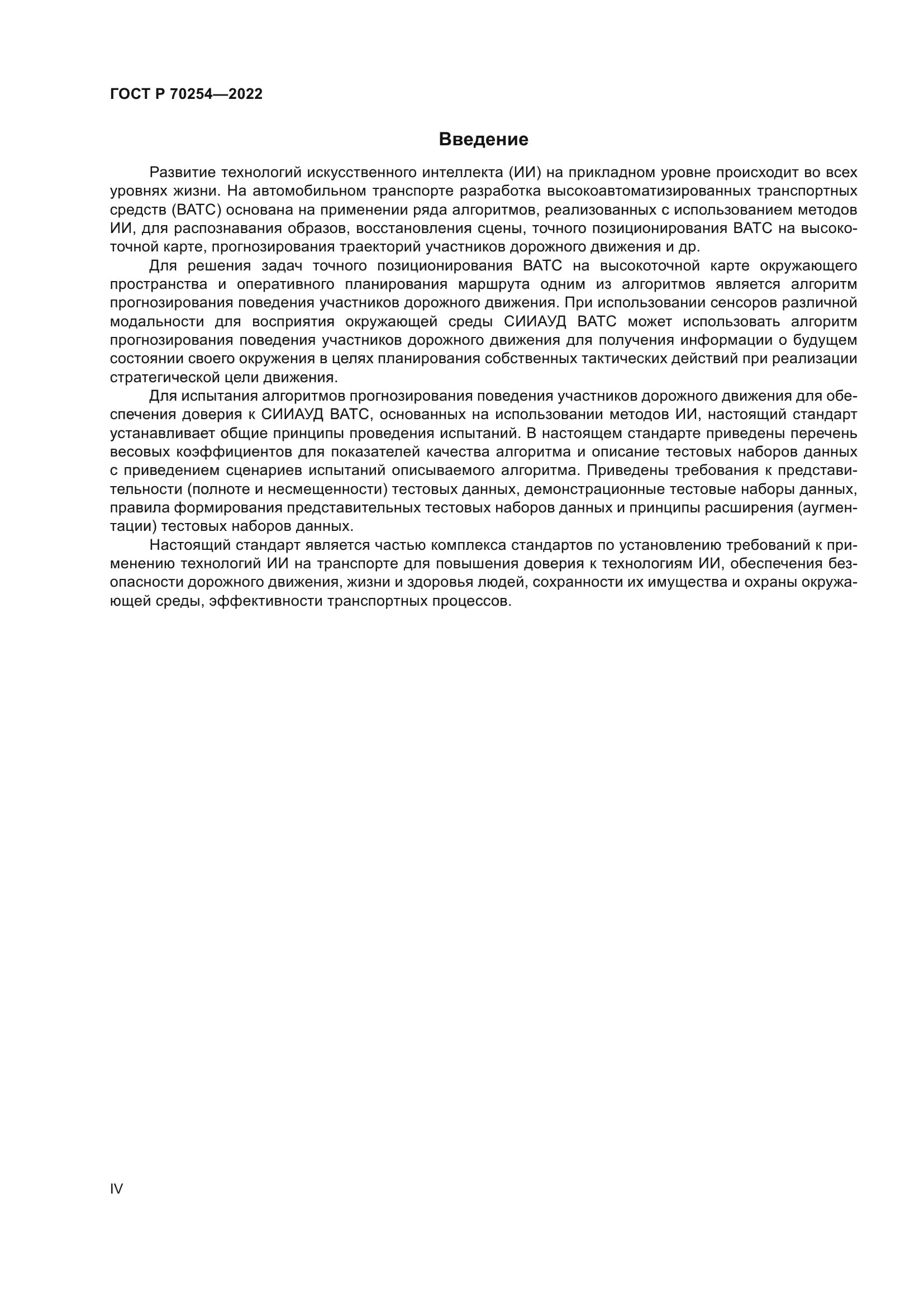 ГОСТ Р 70254-2022