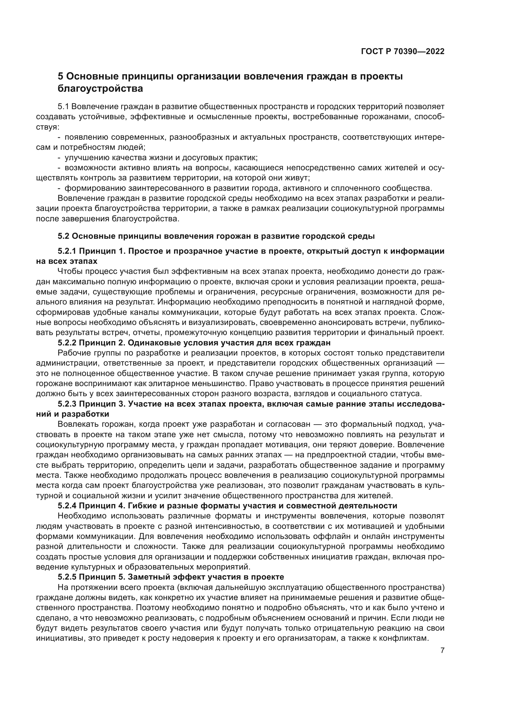 ГОСТ Р 70390-2022