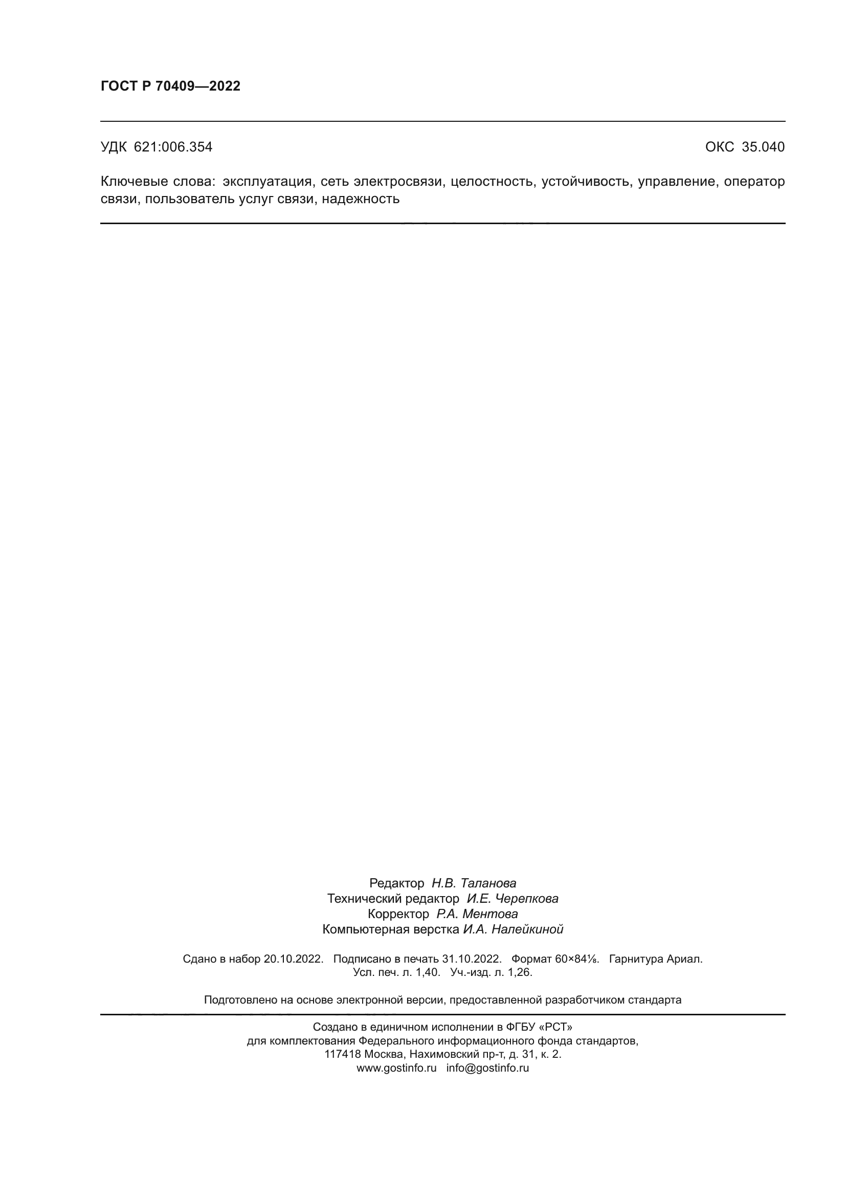 ГОСТ Р 70409-2022