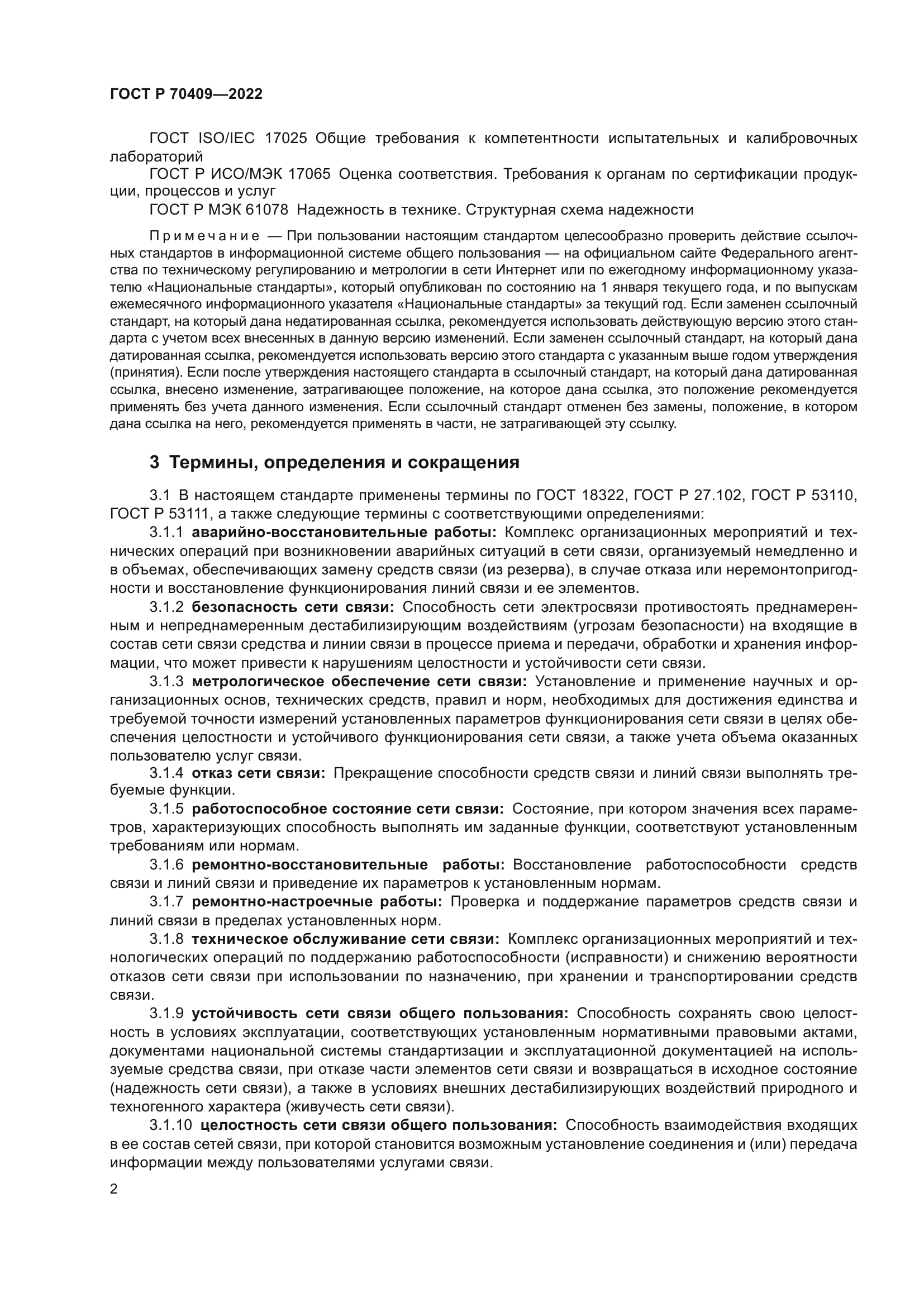 ГОСТ Р 70409-2022