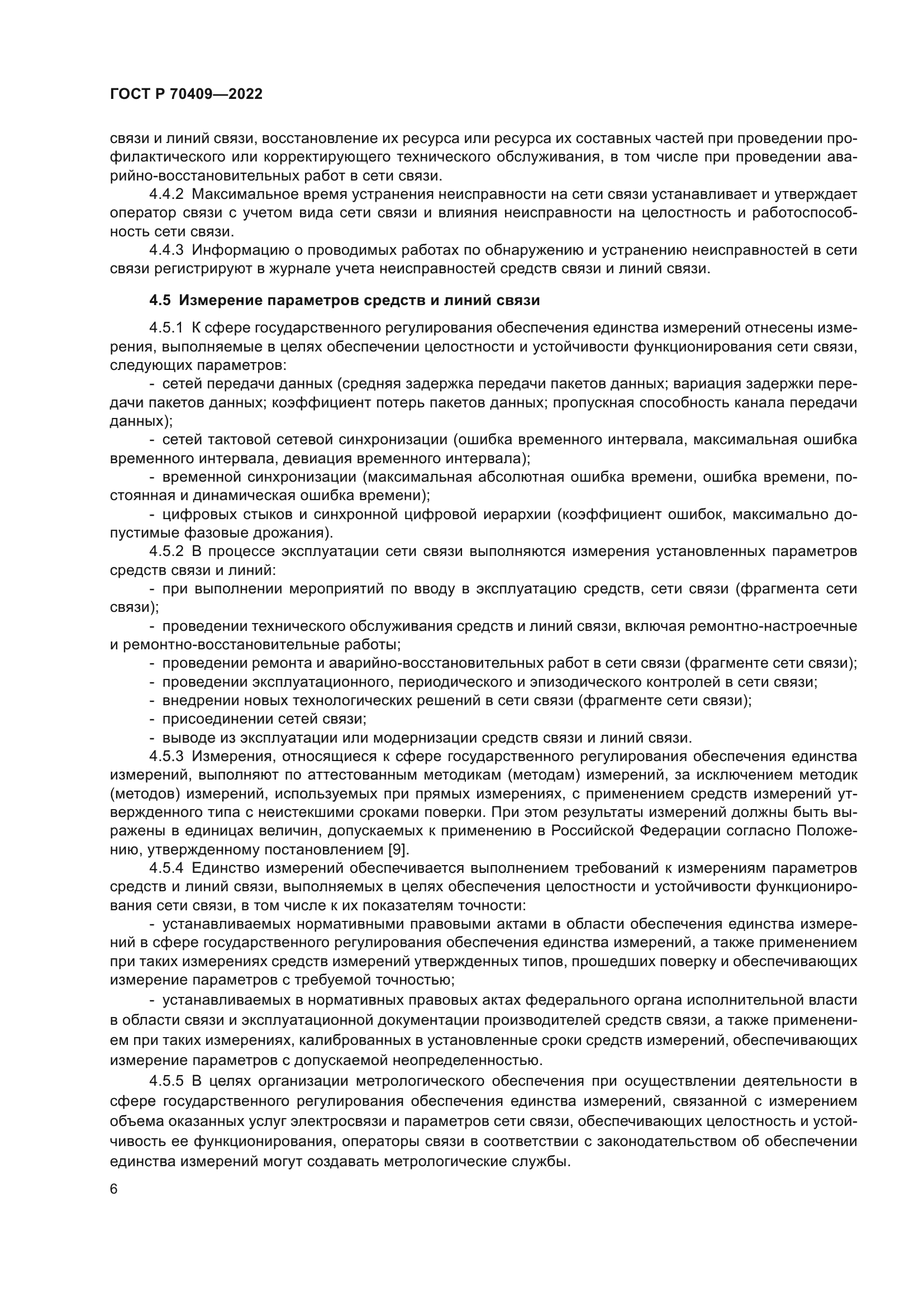 ГОСТ Р 70409-2022