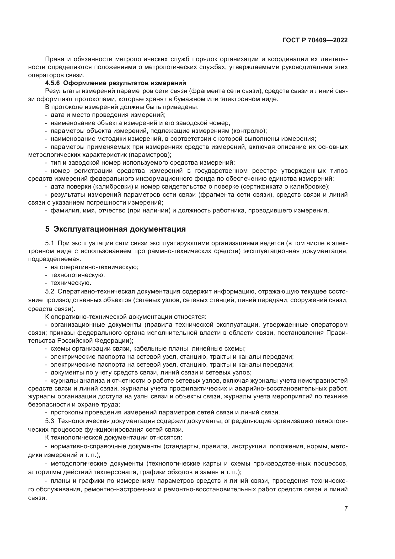 ГОСТ Р 70409-2022