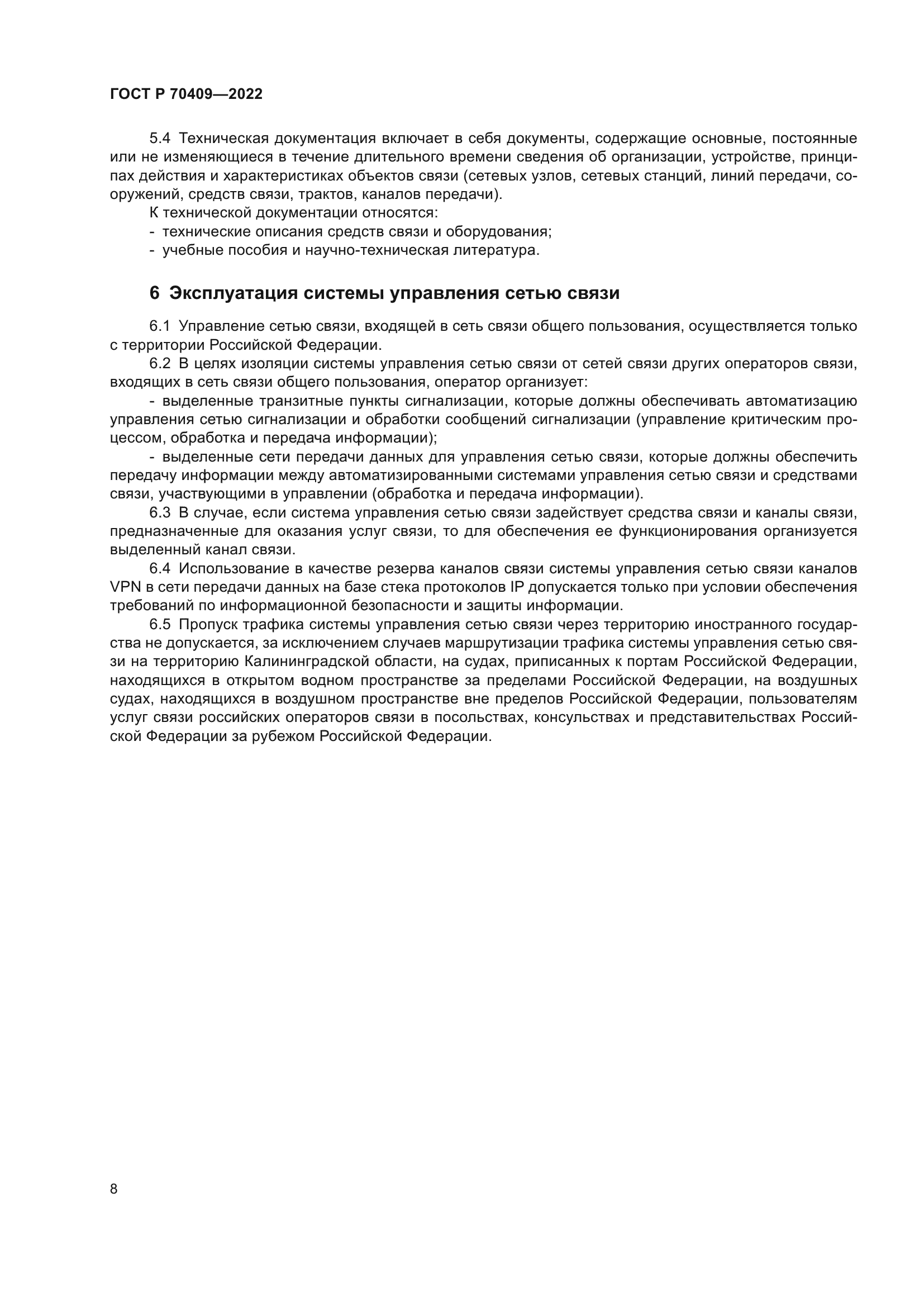 ГОСТ Р 70409-2022