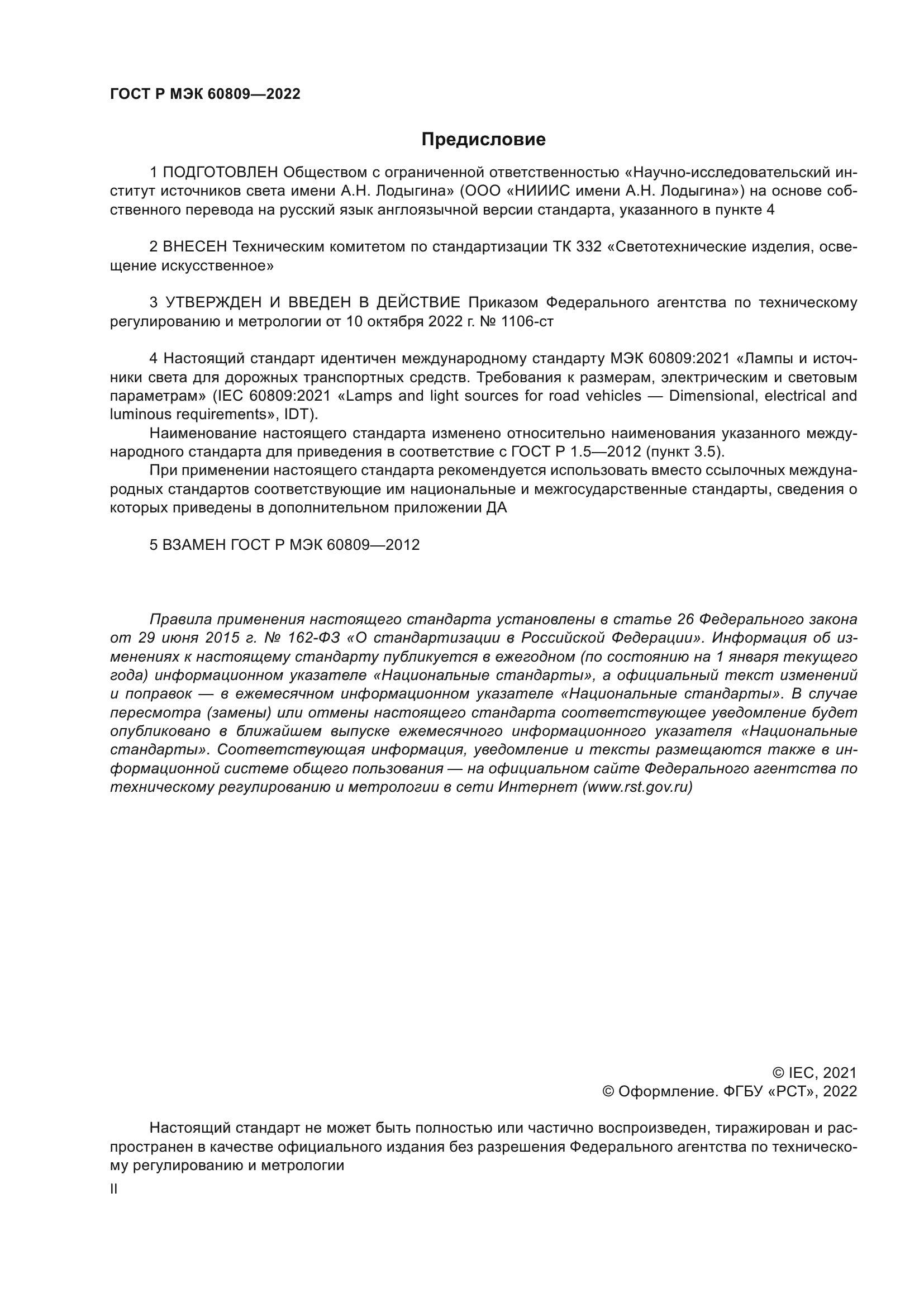 ГОСТ Р МЭК 60809-2022