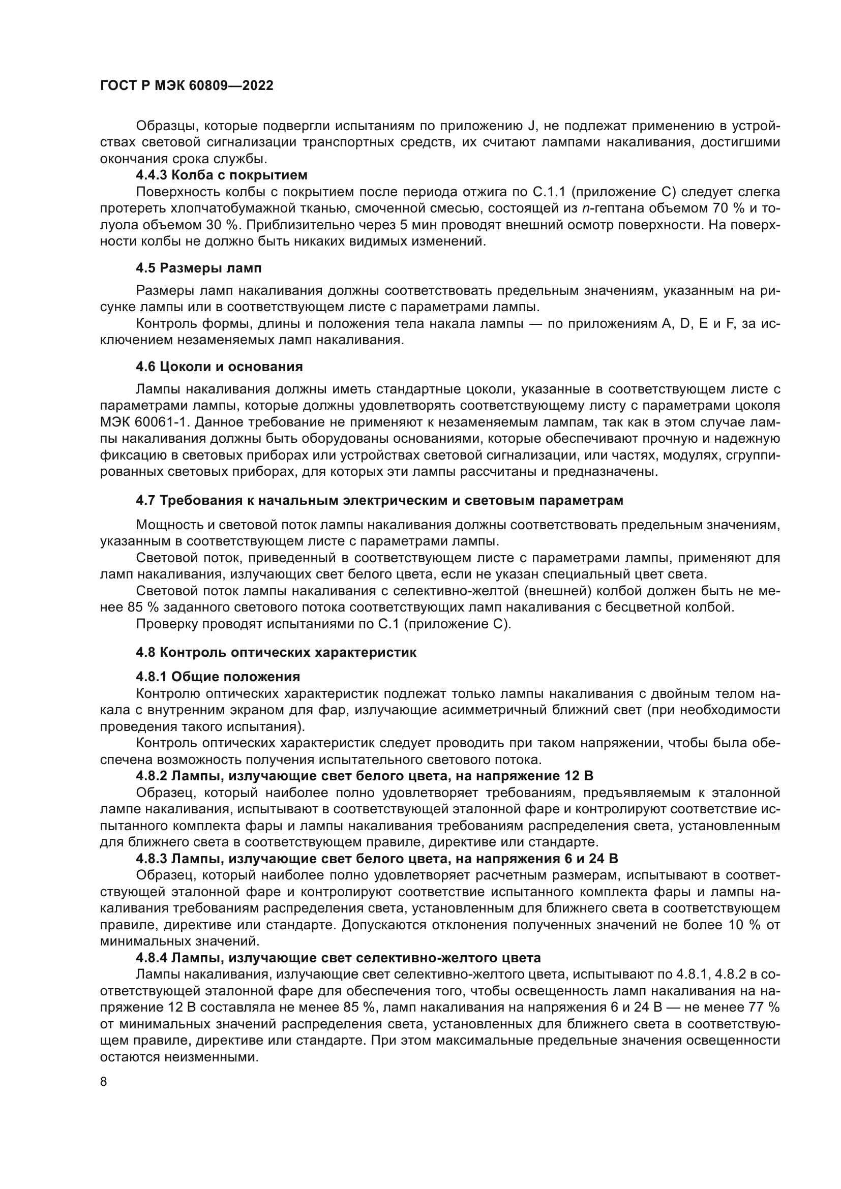 ГОСТ Р МЭК 60809-2022