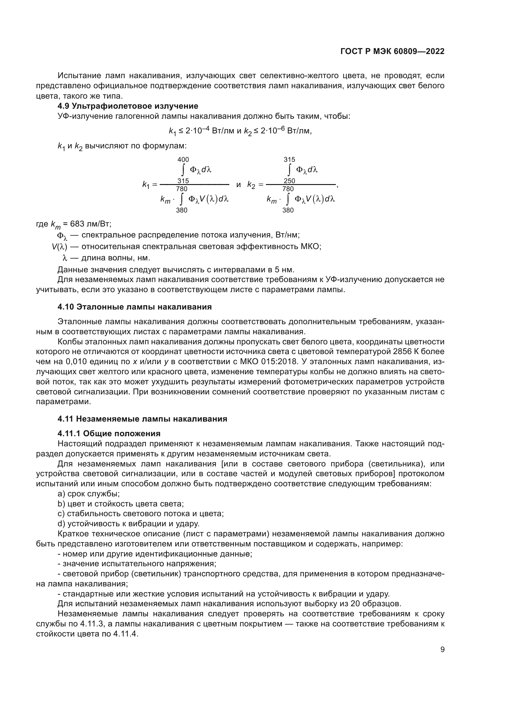 ГОСТ Р МЭК 60809-2022