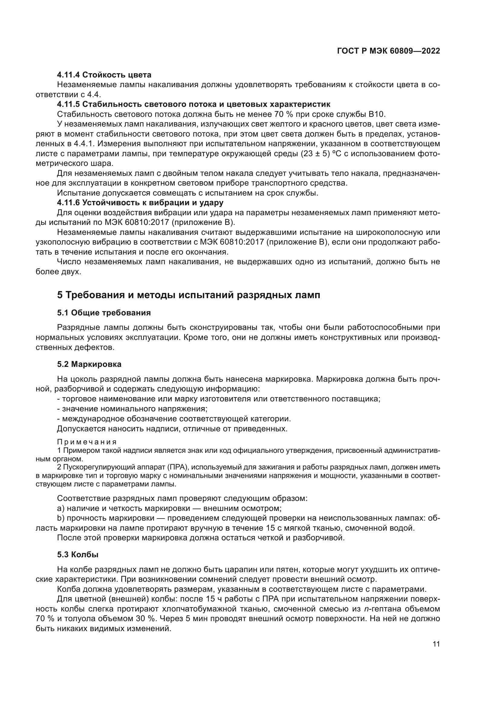 ГОСТ Р МЭК 60809-2022