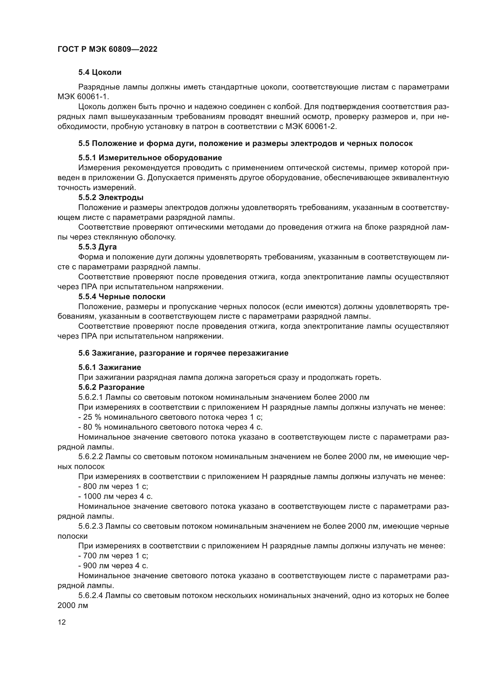 ГОСТ Р МЭК 60809-2022