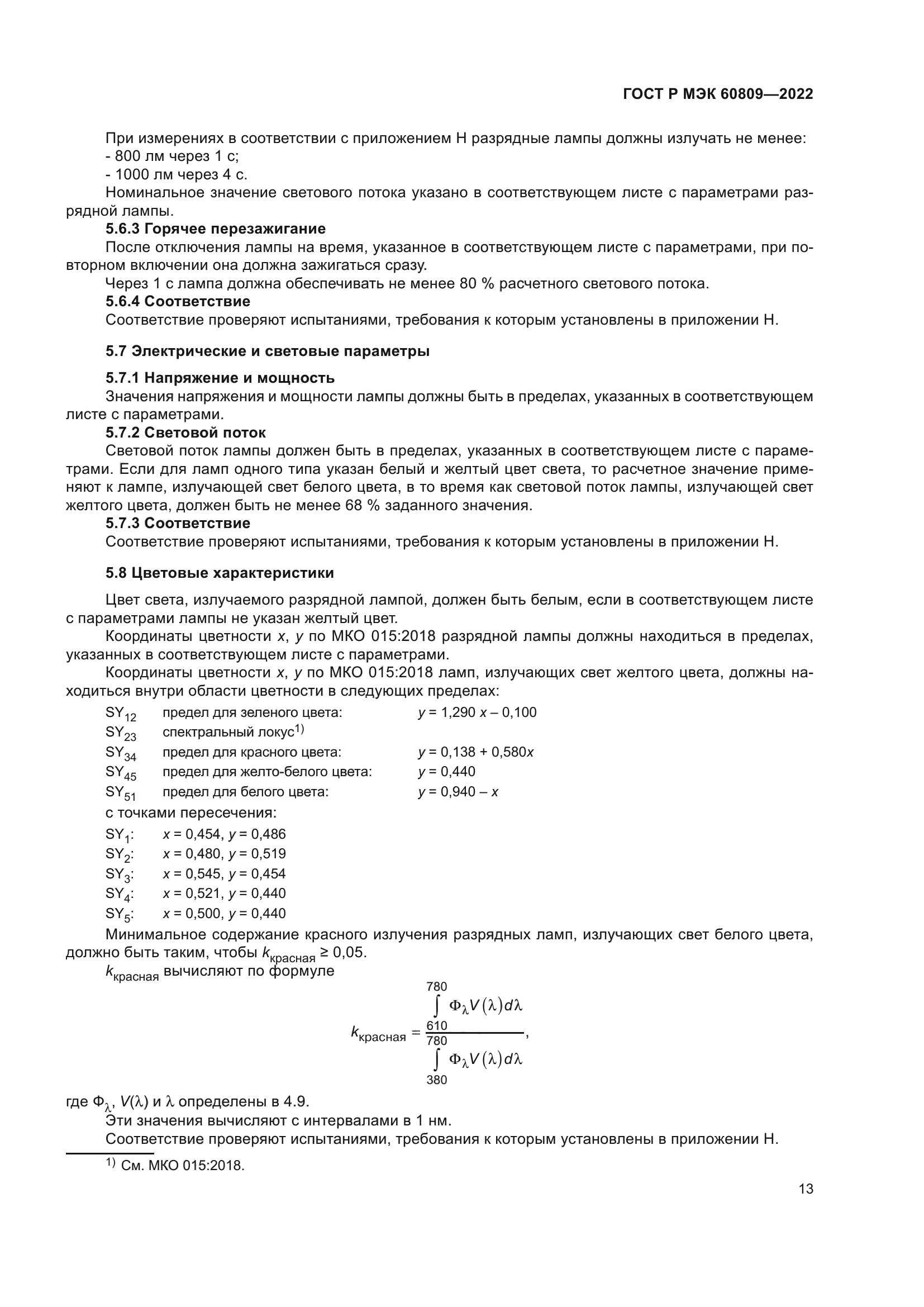 ГОСТ Р МЭК 60809-2022