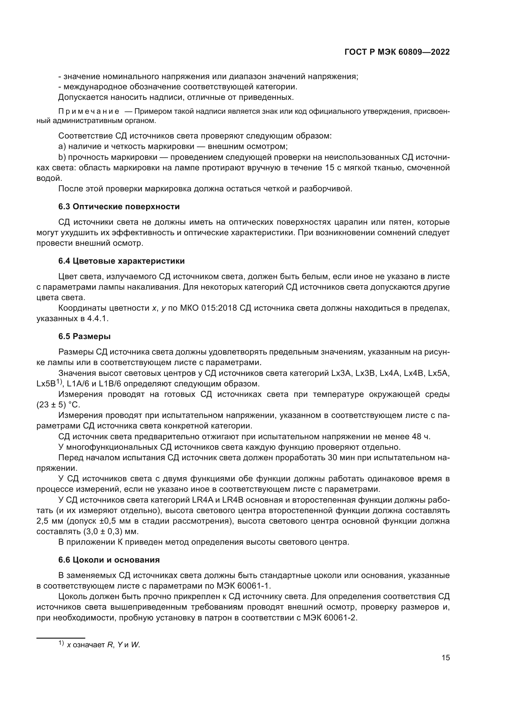 ГОСТ Р МЭК 60809-2022