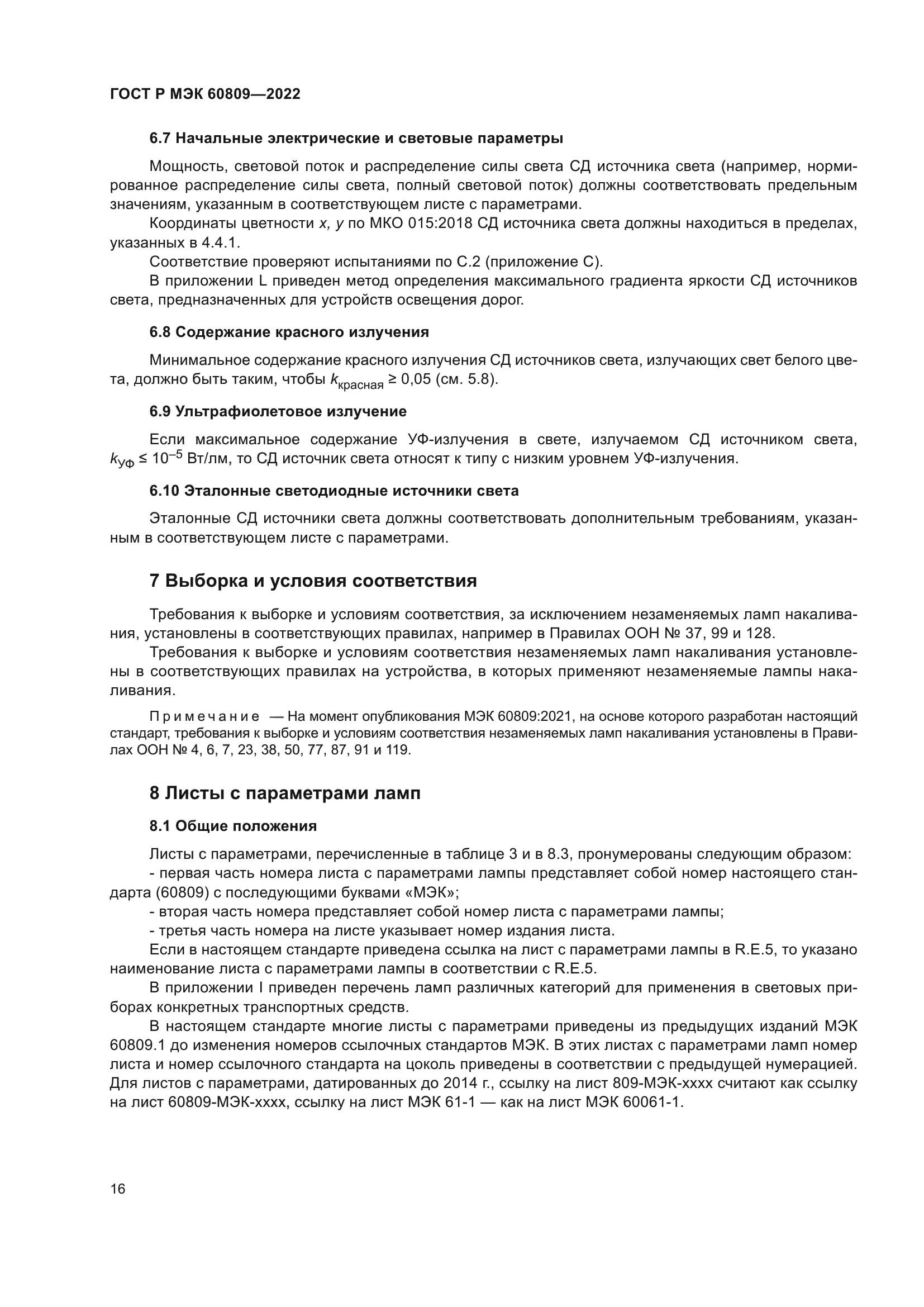 ГОСТ Р МЭК 60809-2022