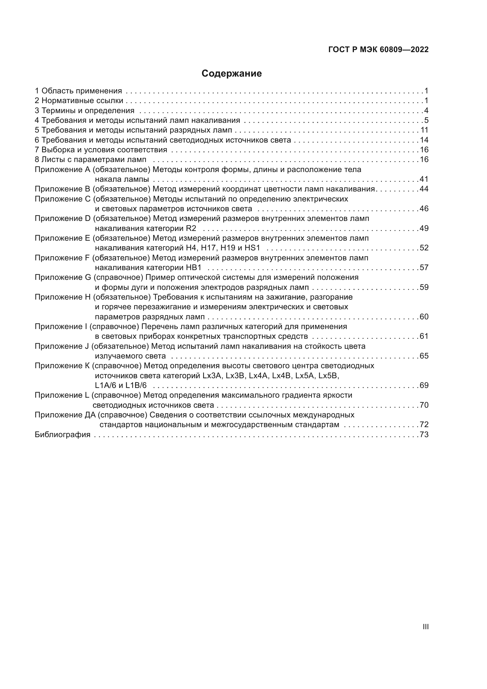 ГОСТ Р МЭК 60809-2022