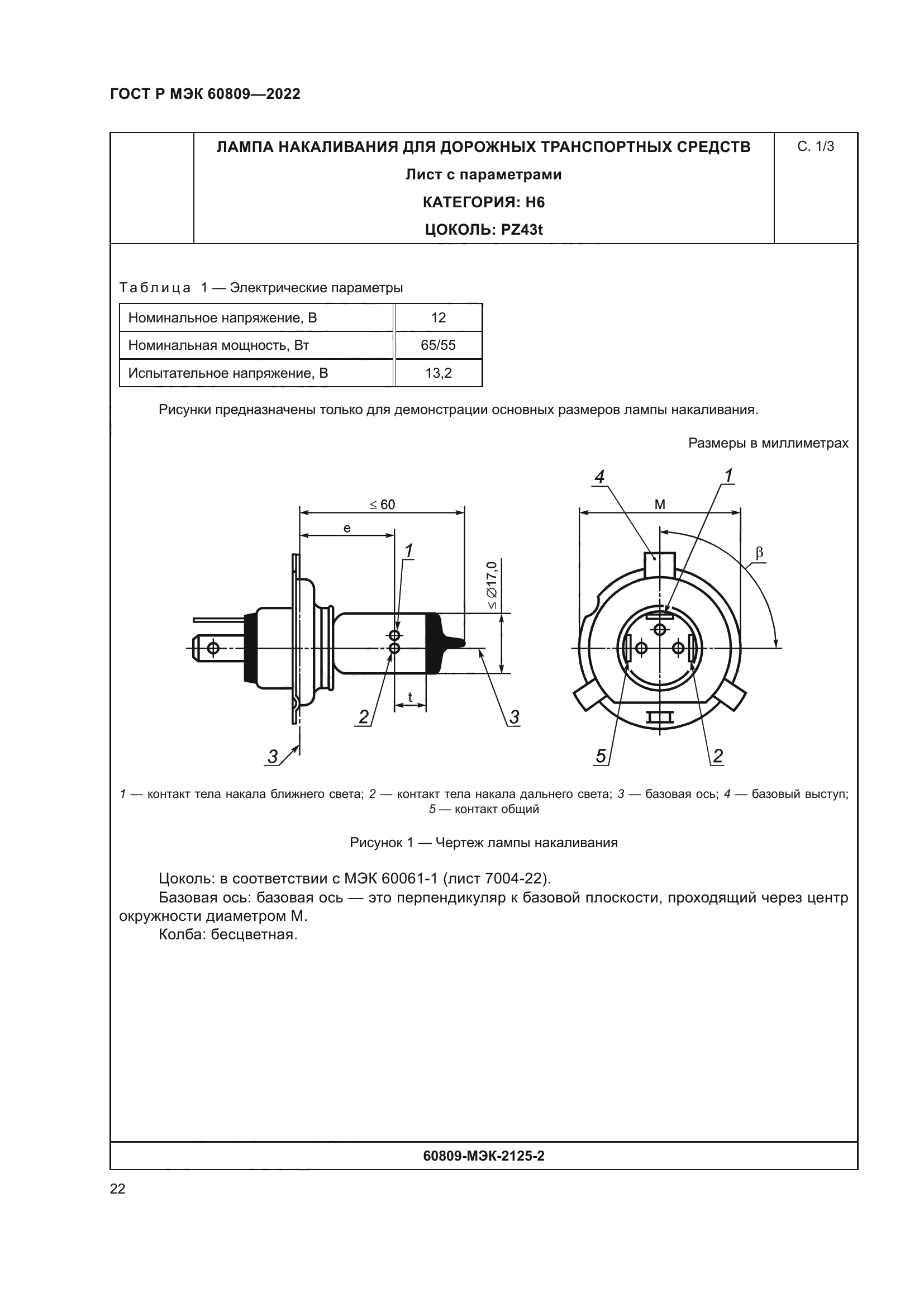 ГОСТ Р МЭК 60809-2022