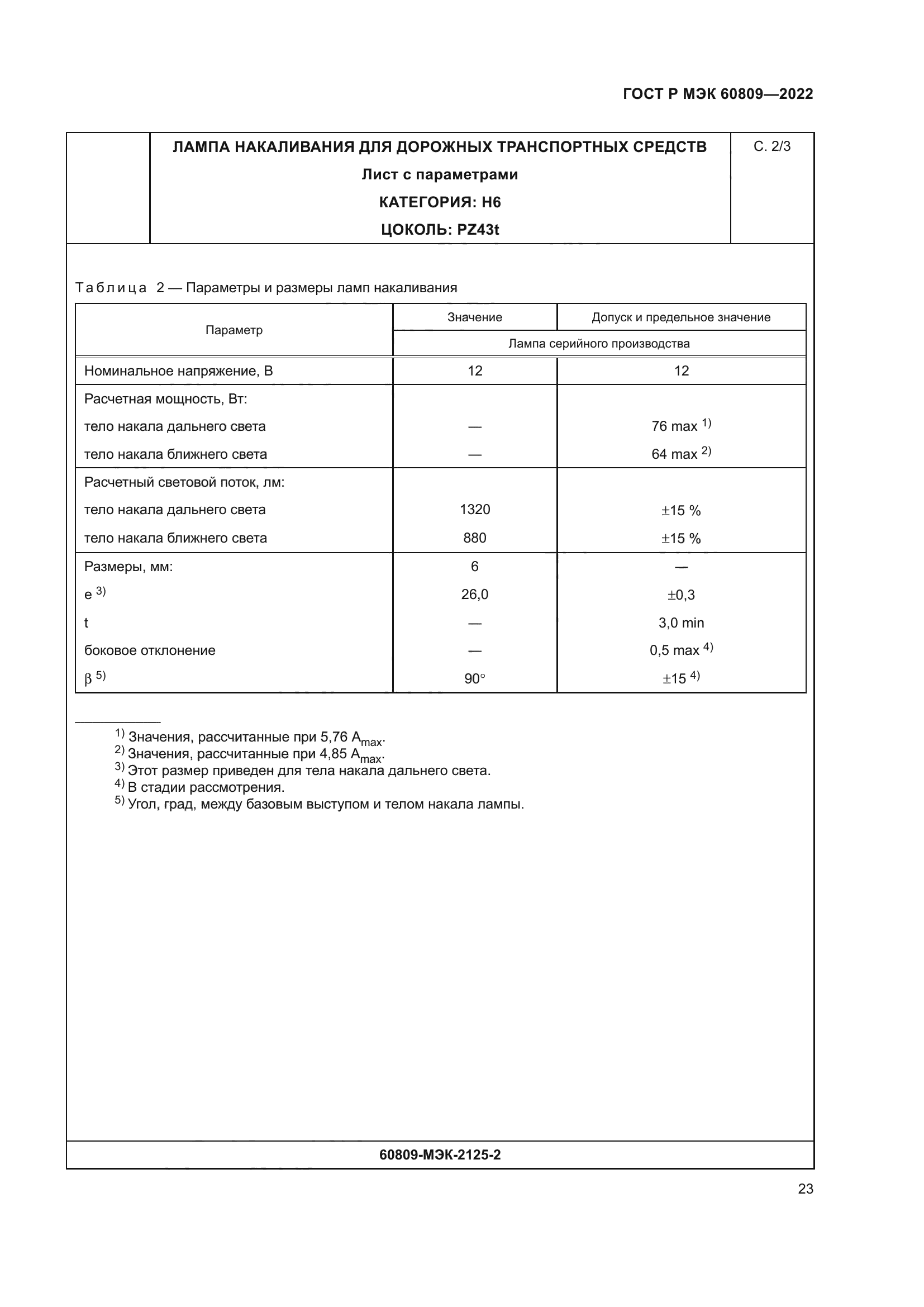 ГОСТ Р МЭК 60809-2022