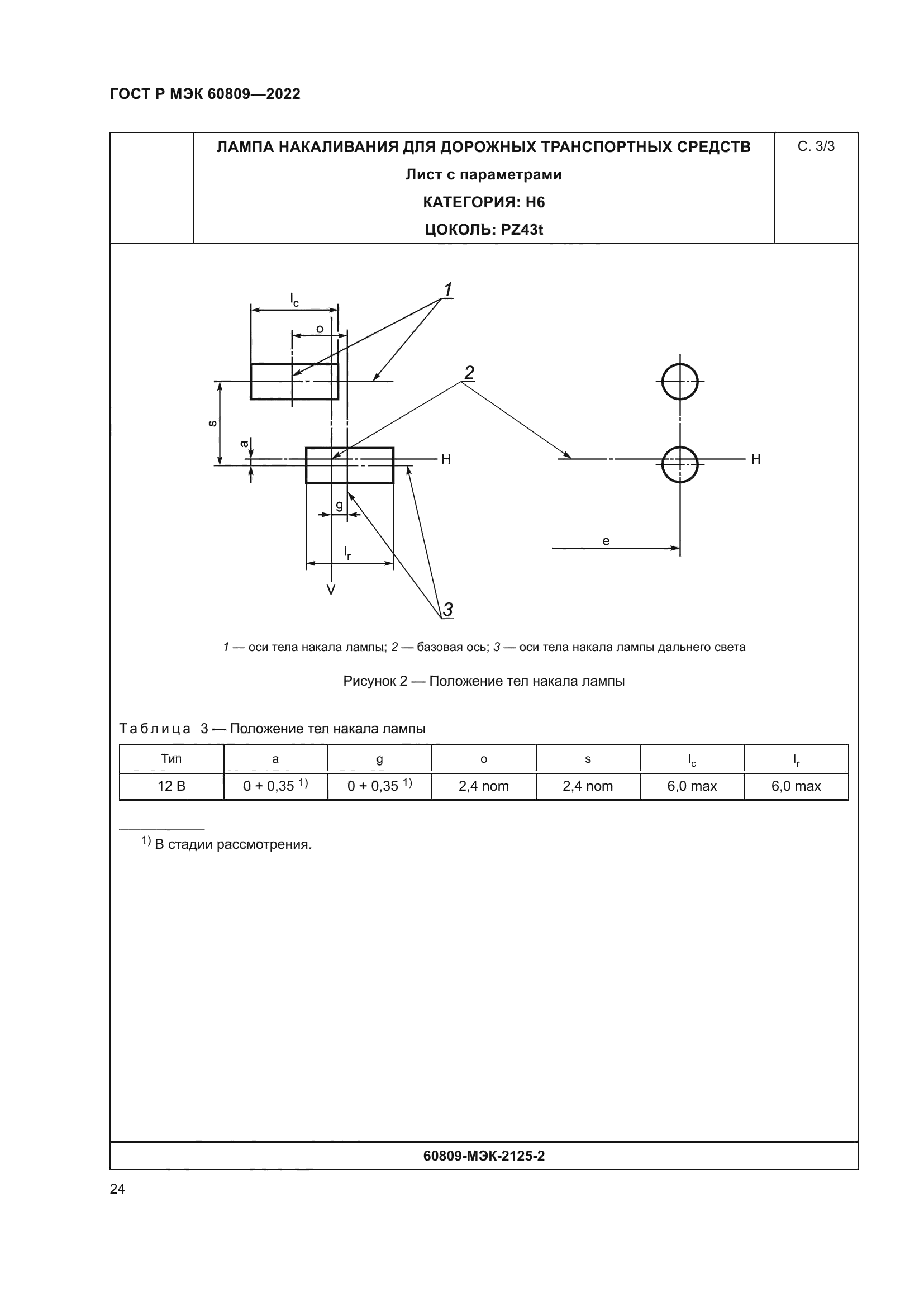 ГОСТ Р МЭК 60809-2022