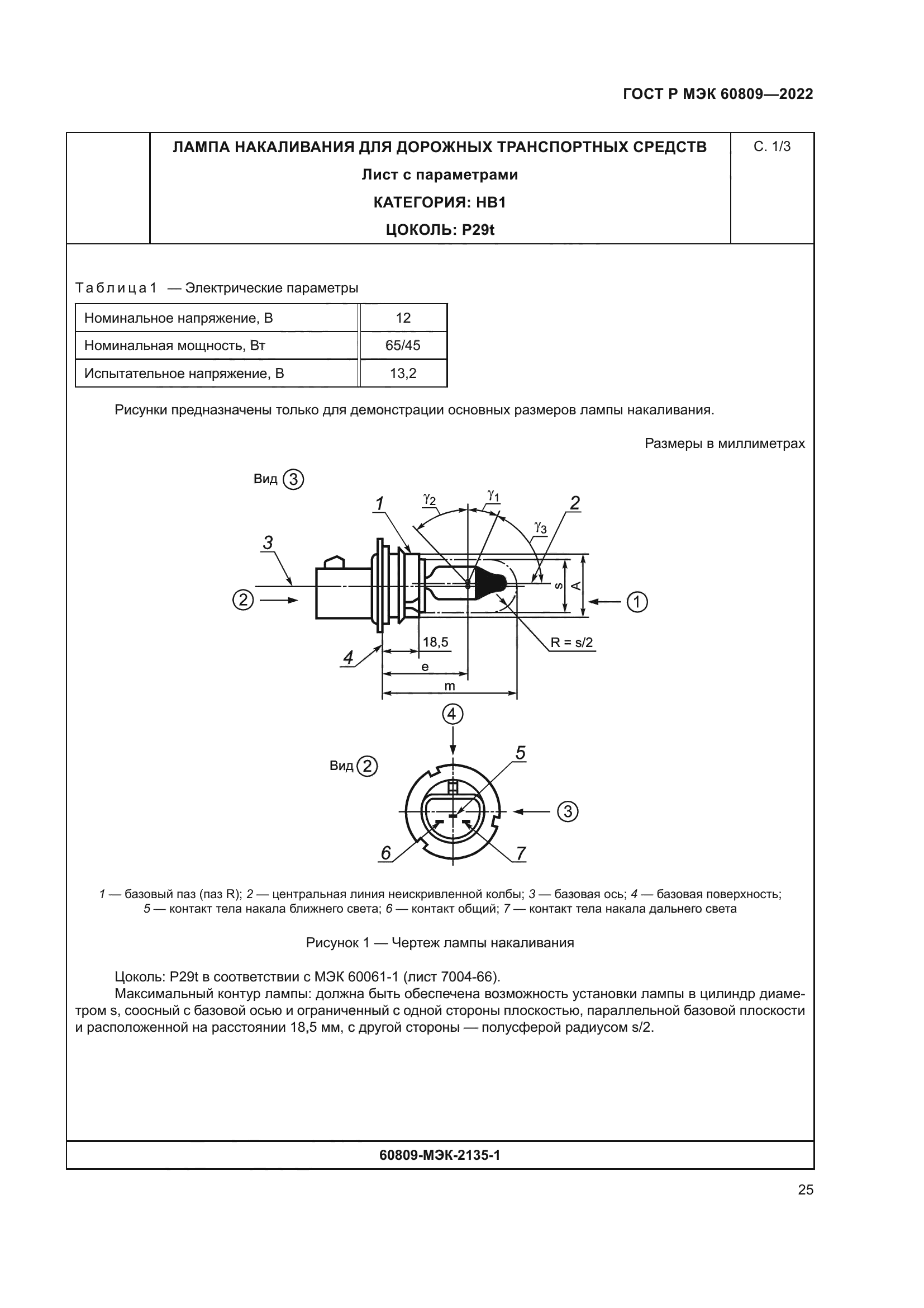 ГОСТ Р МЭК 60809-2022