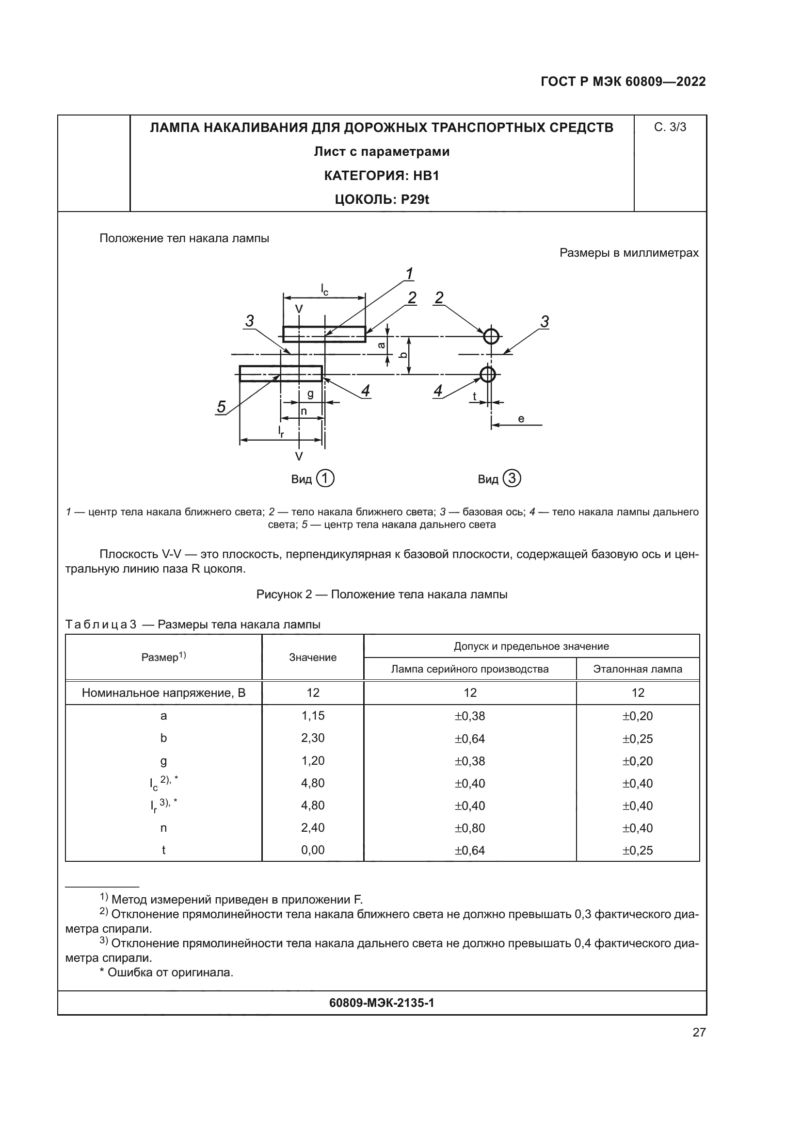 ГОСТ Р МЭК 60809-2022