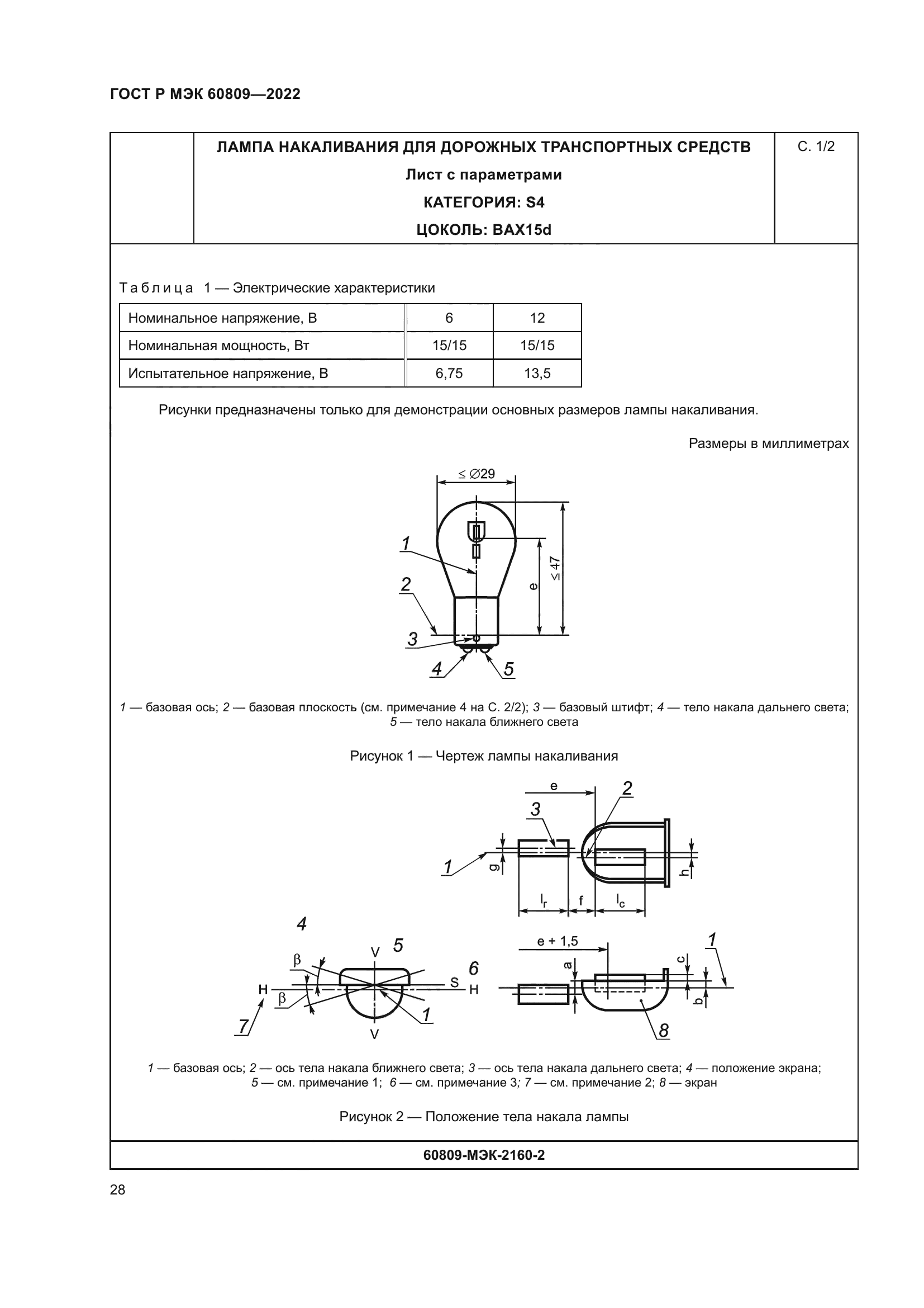 ГОСТ Р МЭК 60809-2022