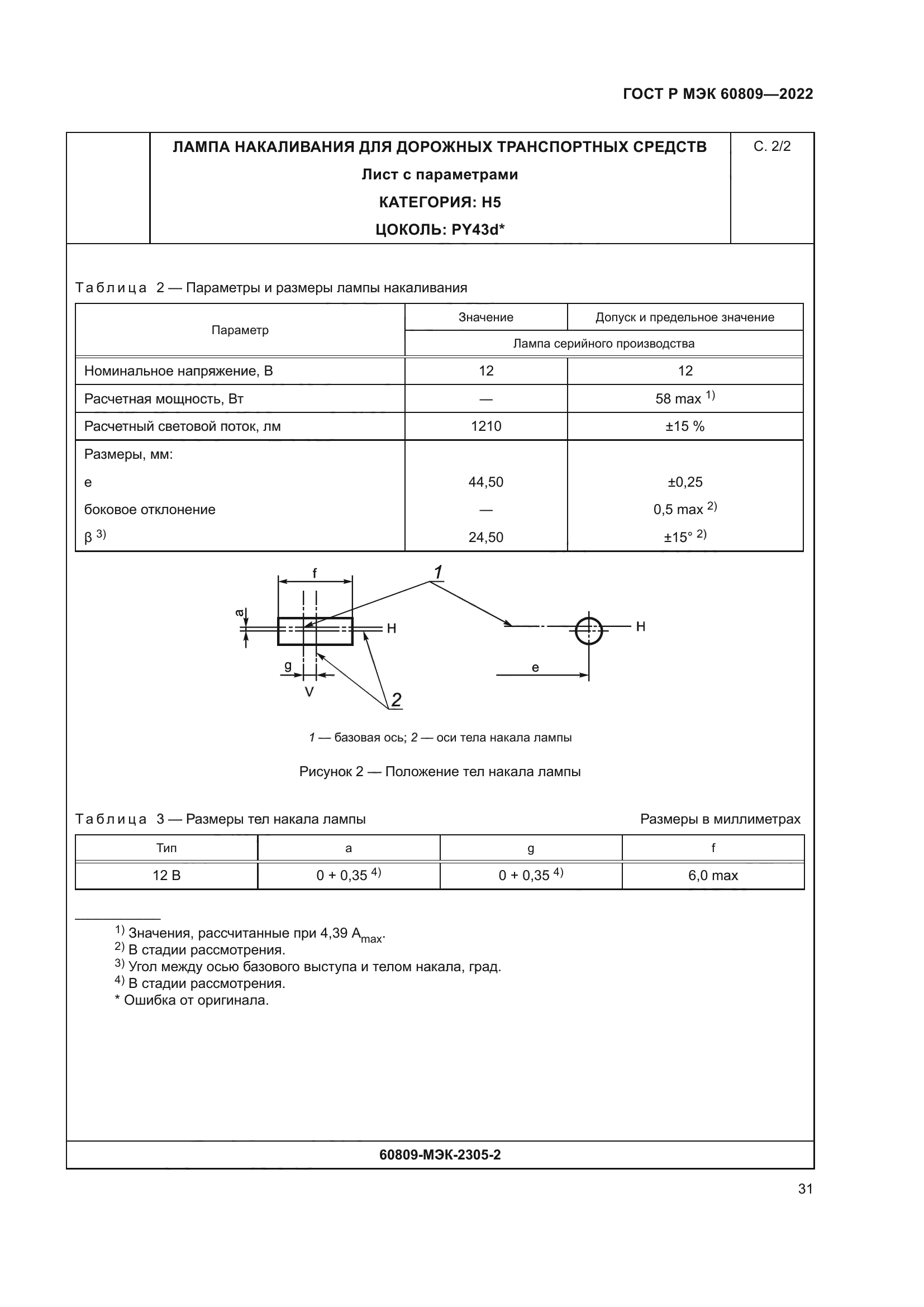 ГОСТ Р МЭК 60809-2022