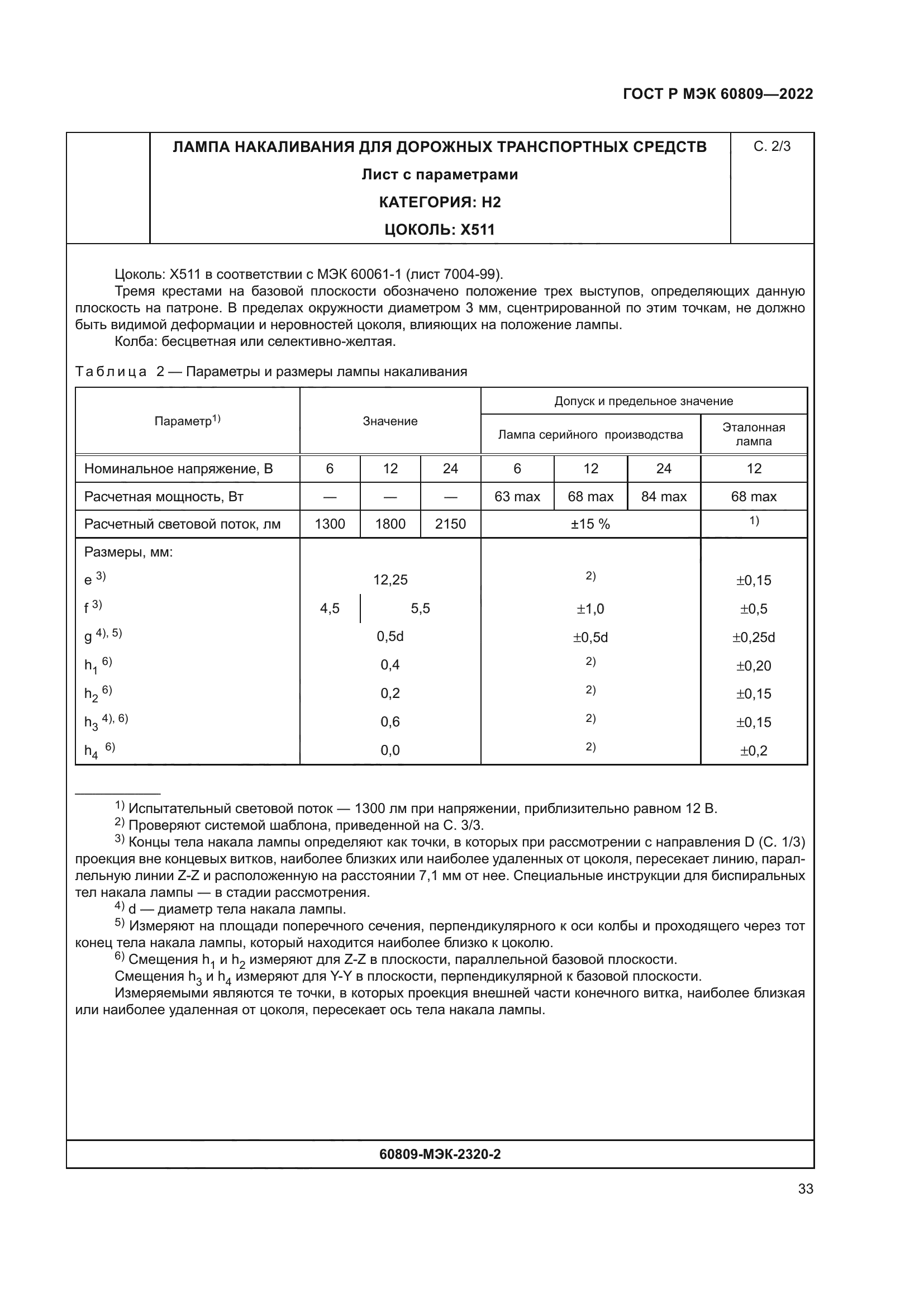 ГОСТ Р МЭК 60809-2022