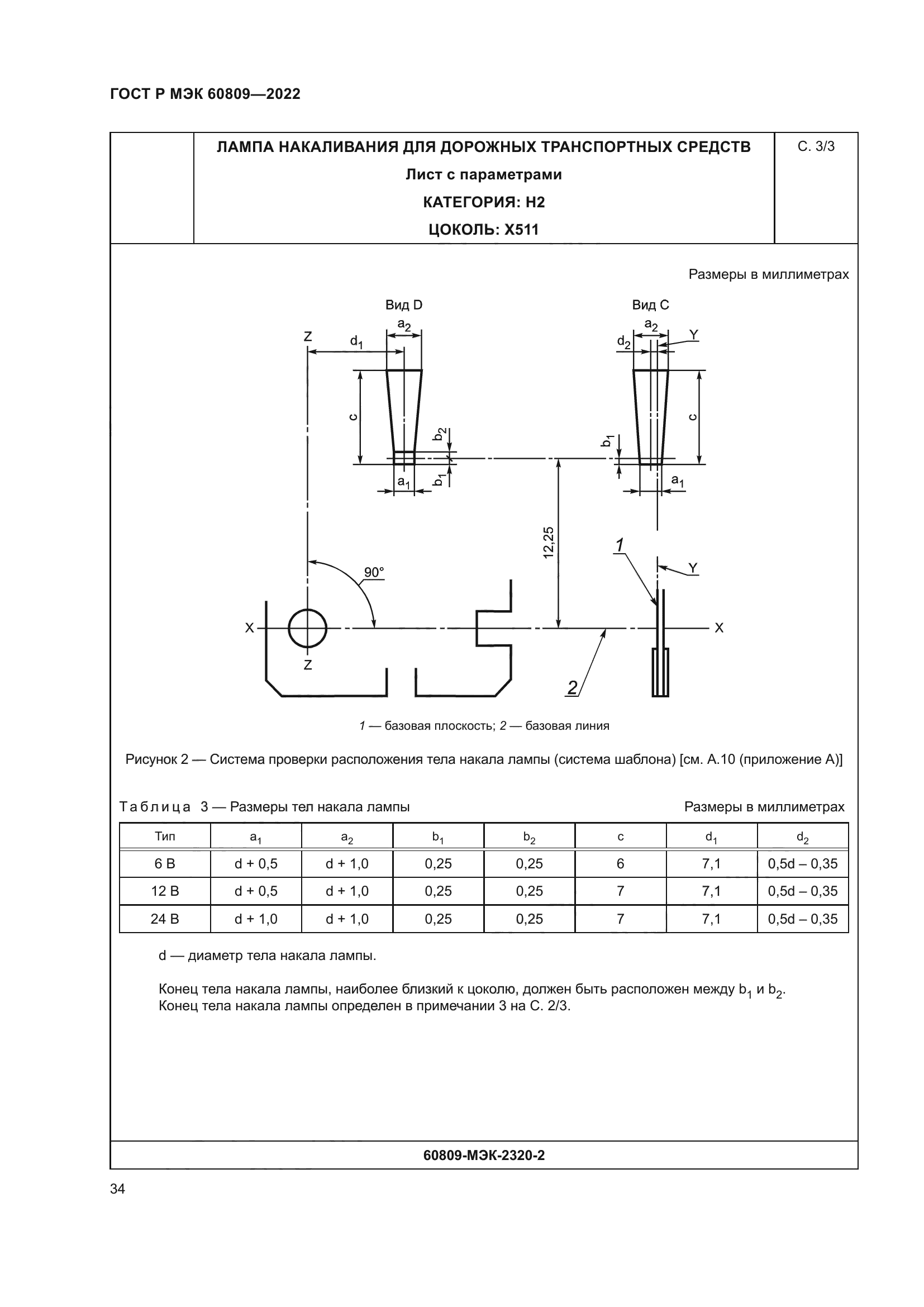 ГОСТ Р МЭК 60809-2022