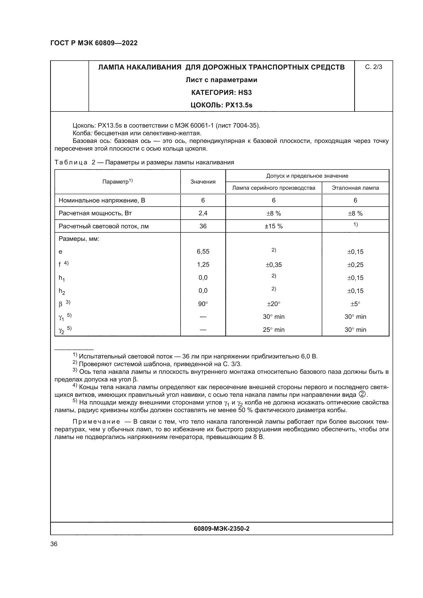 ГОСТ Р МЭК 60809-2022