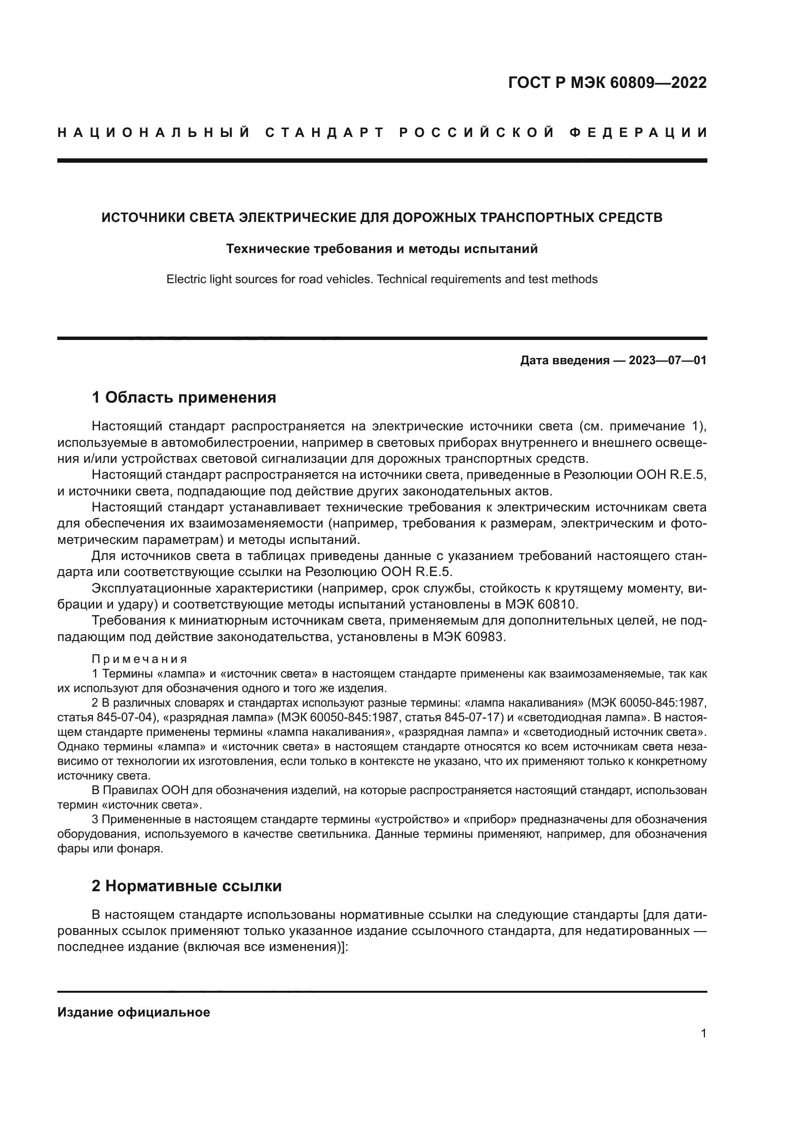 ГОСТ Р МЭК 60809-2022