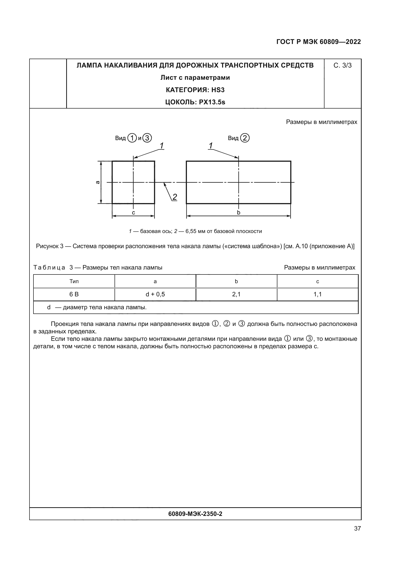 ГОСТ Р МЭК 60809-2022
