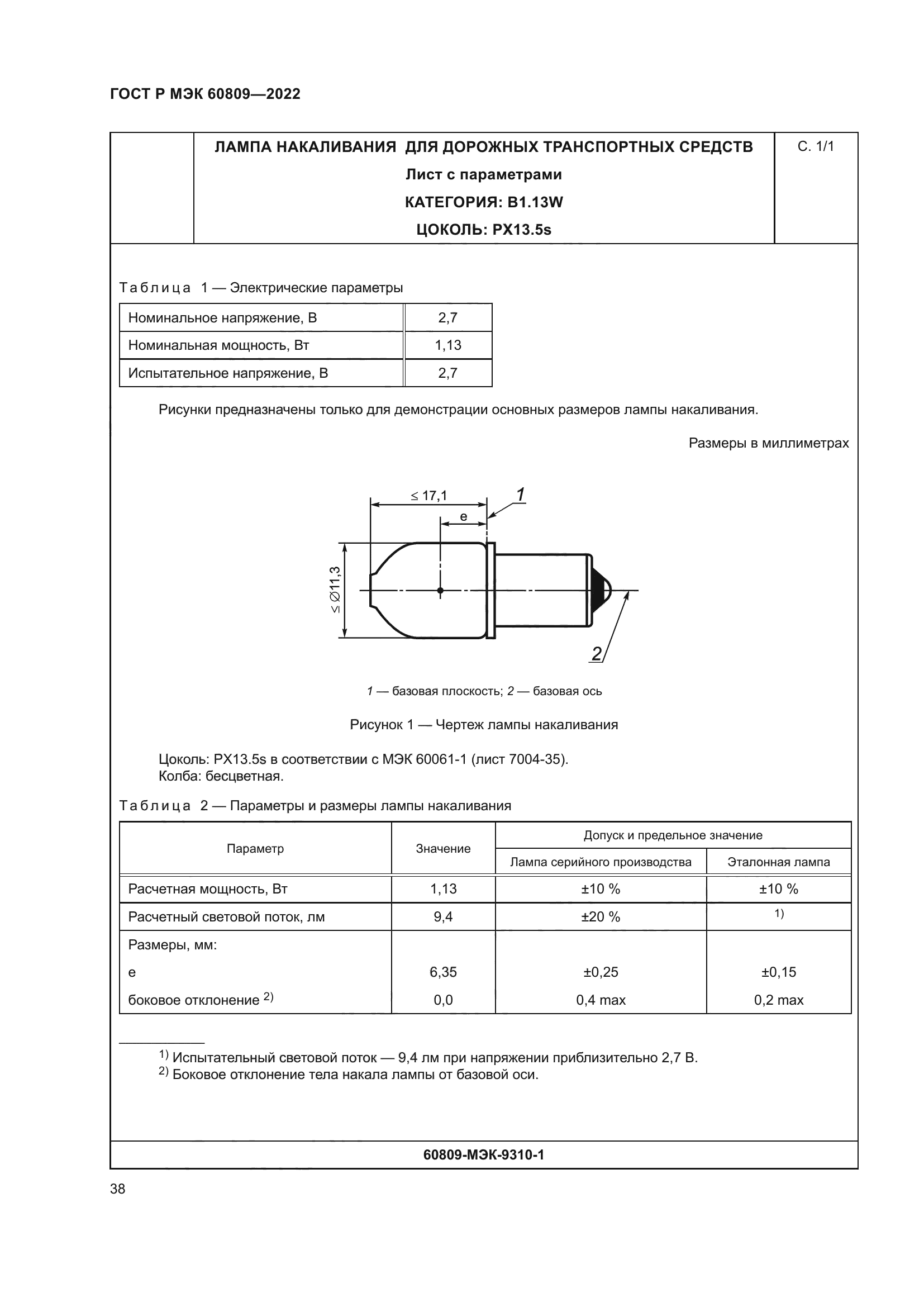 ГОСТ Р МЭК 60809-2022