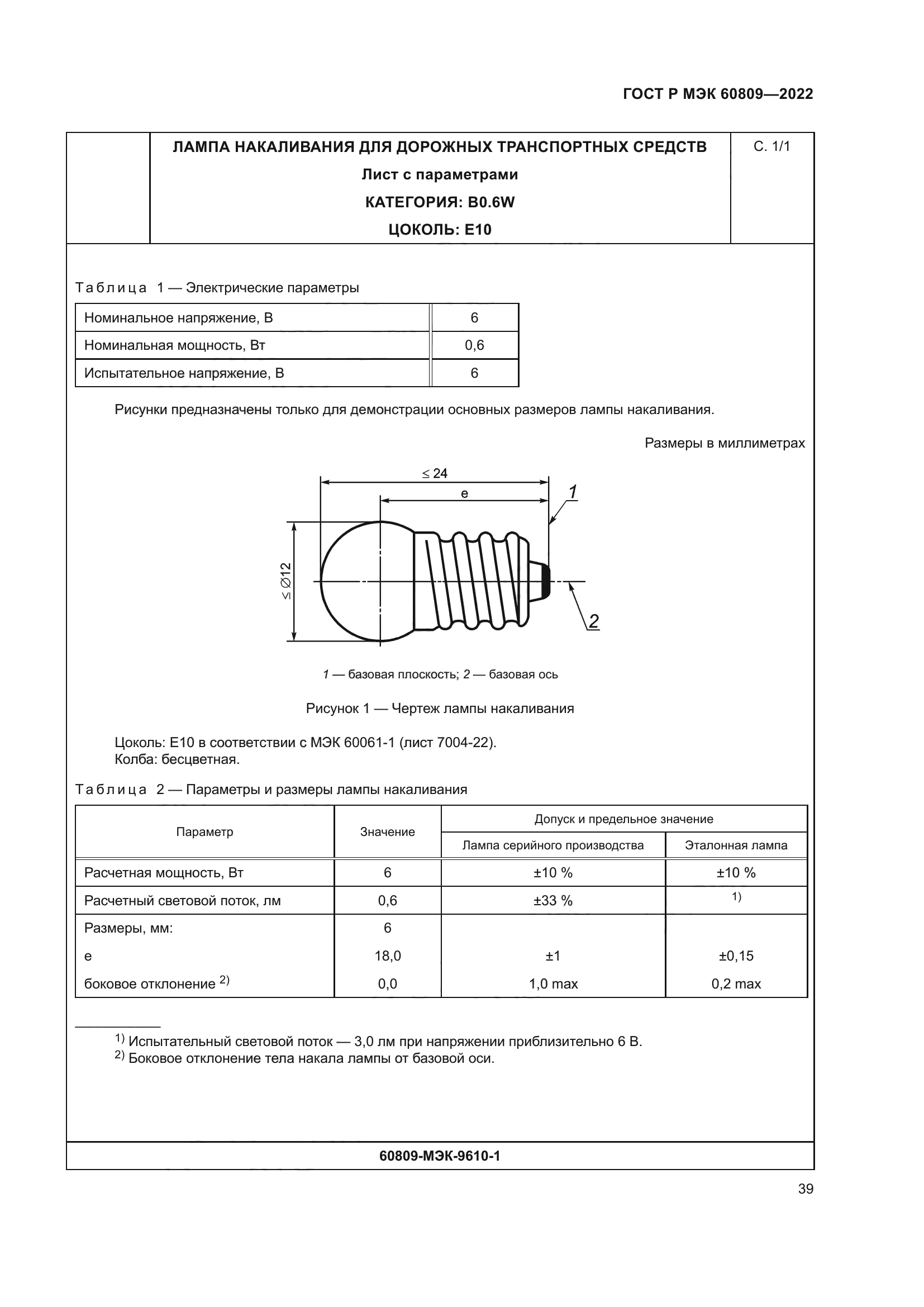 ГОСТ Р МЭК 60809-2022