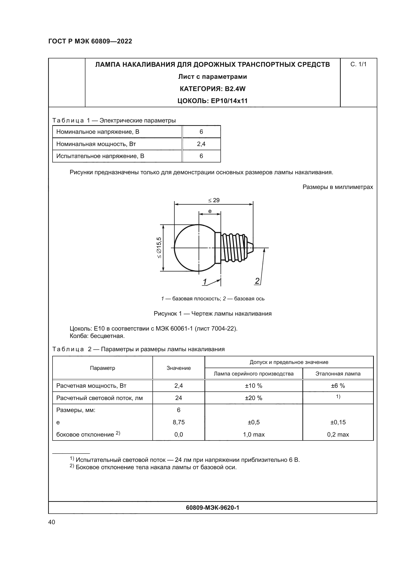 ГОСТ Р МЭК 60809-2022