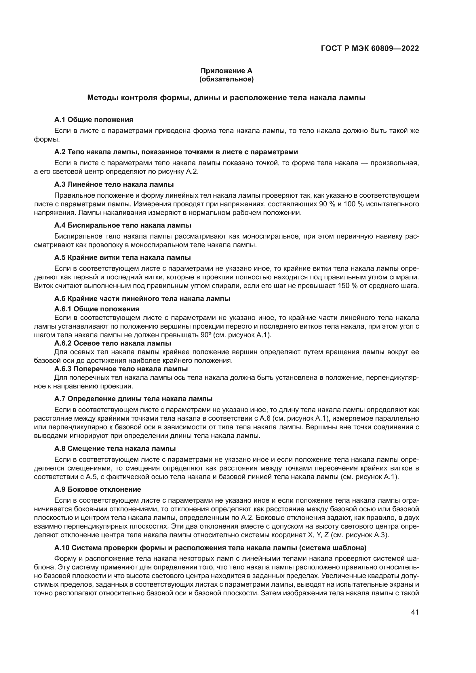 ГОСТ Р МЭК 60809-2022