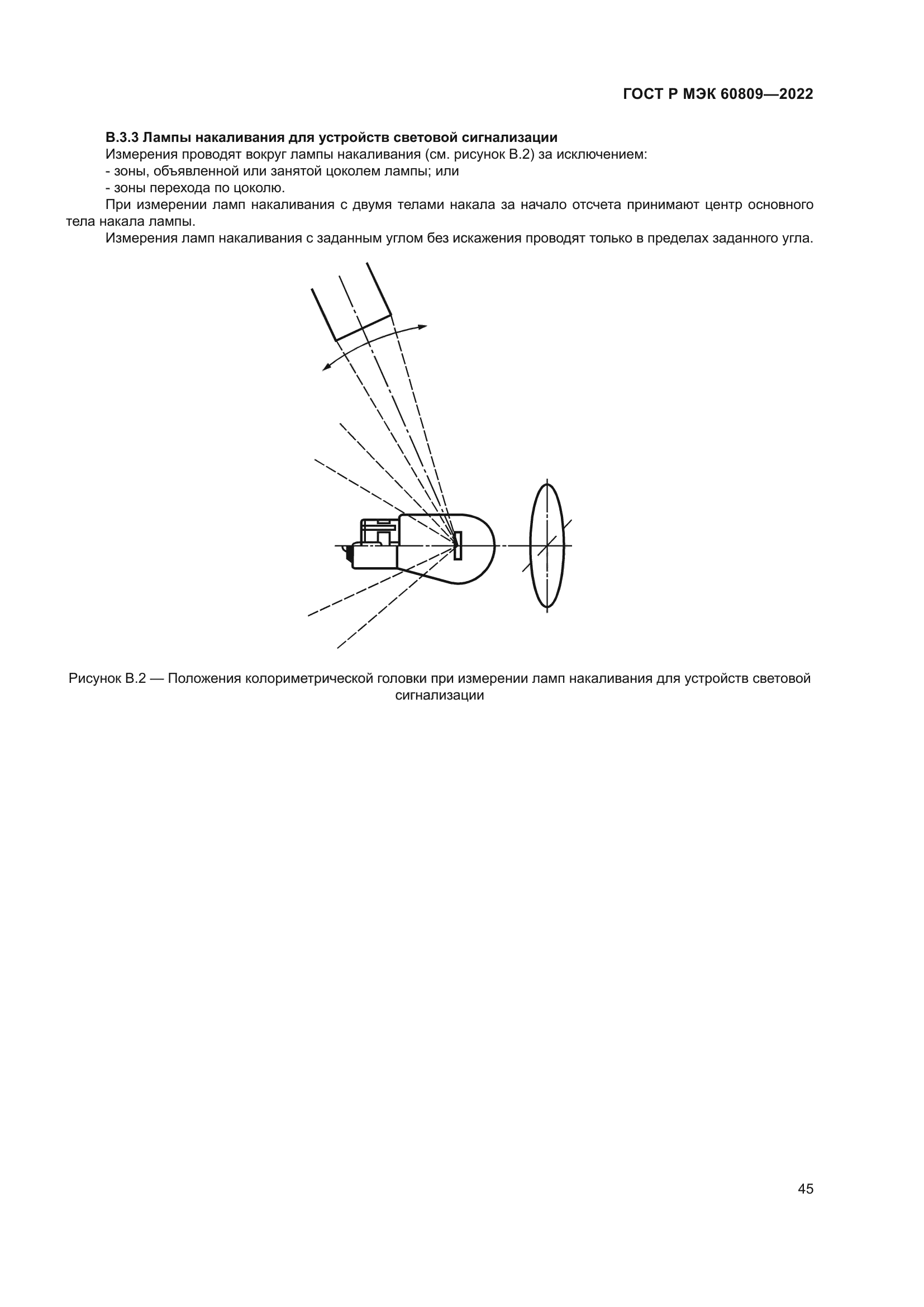 ГОСТ Р МЭК 60809-2022
