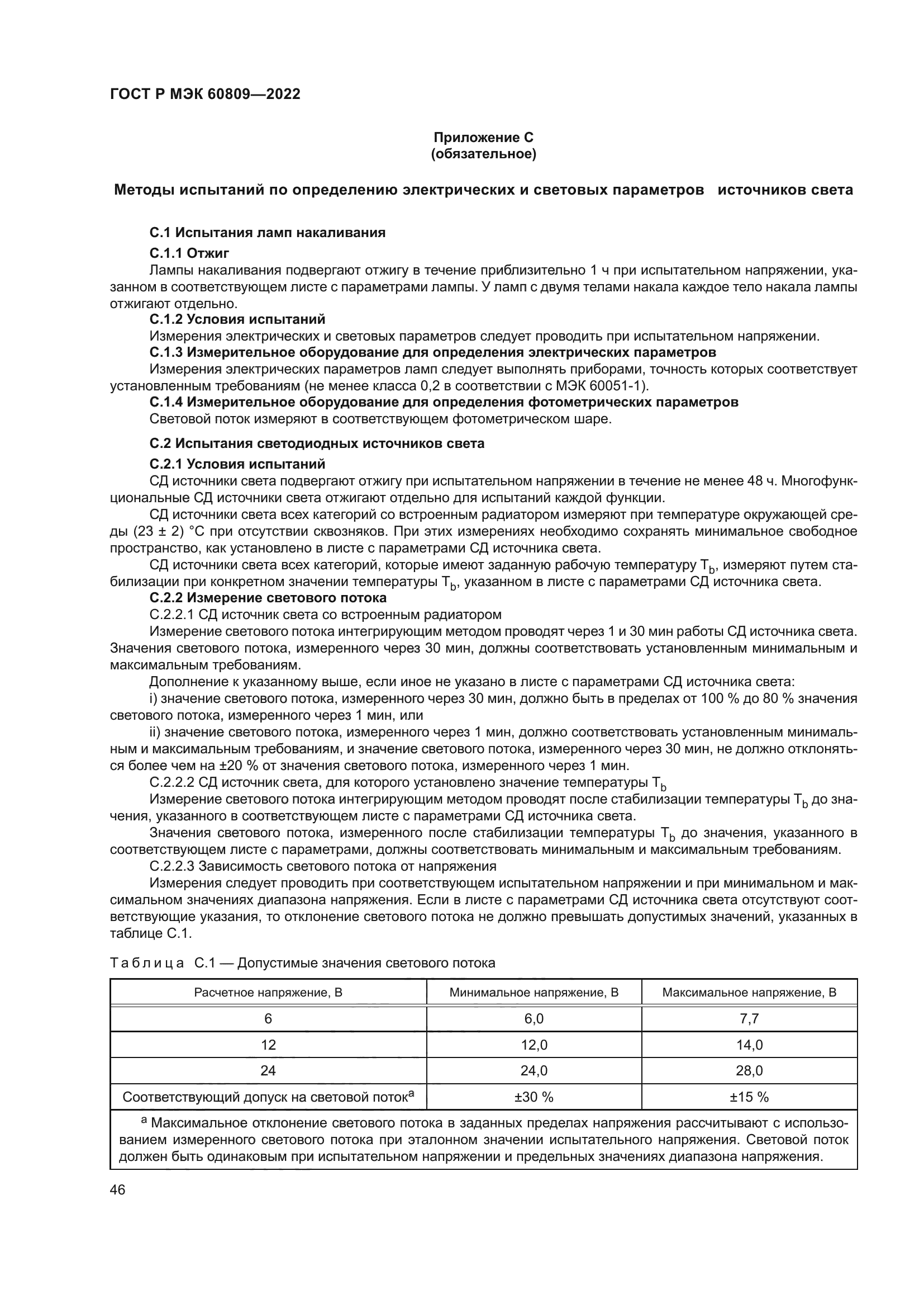 ГОСТ Р МЭК 60809-2022