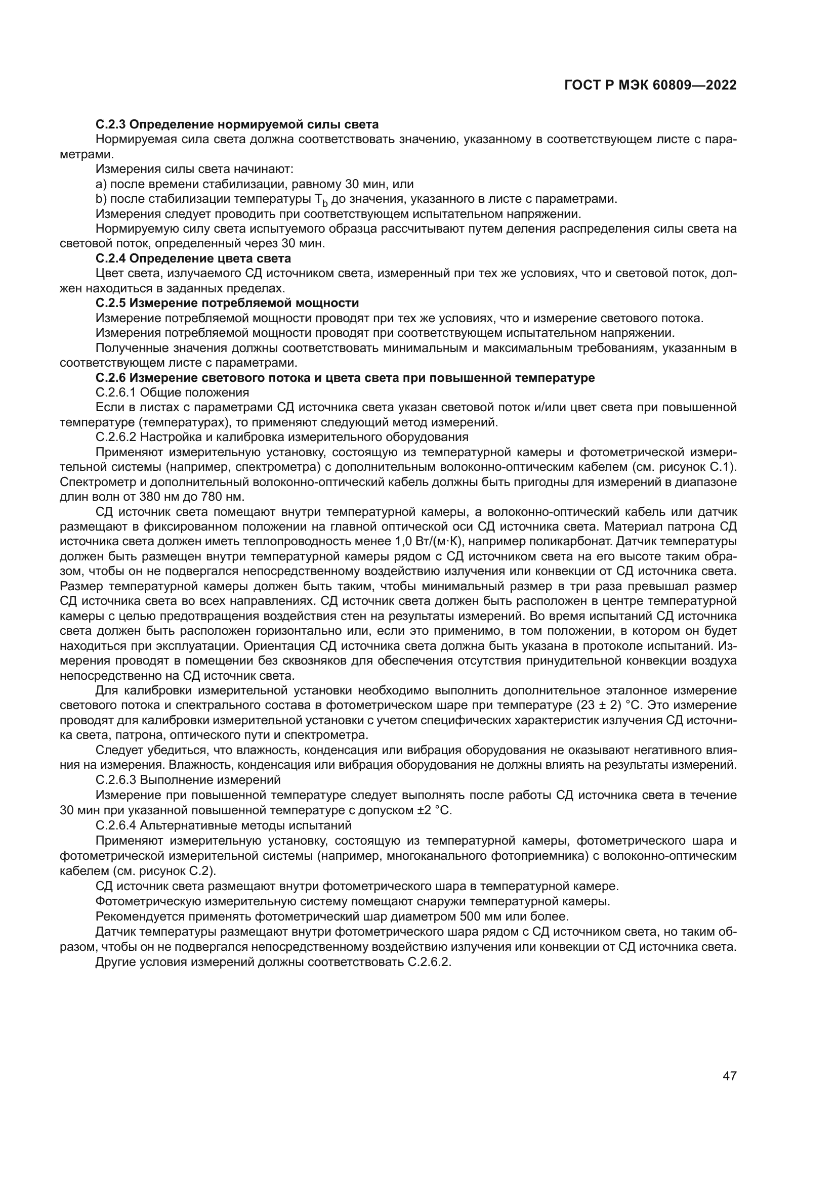 ГОСТ Р МЭК 60809-2022