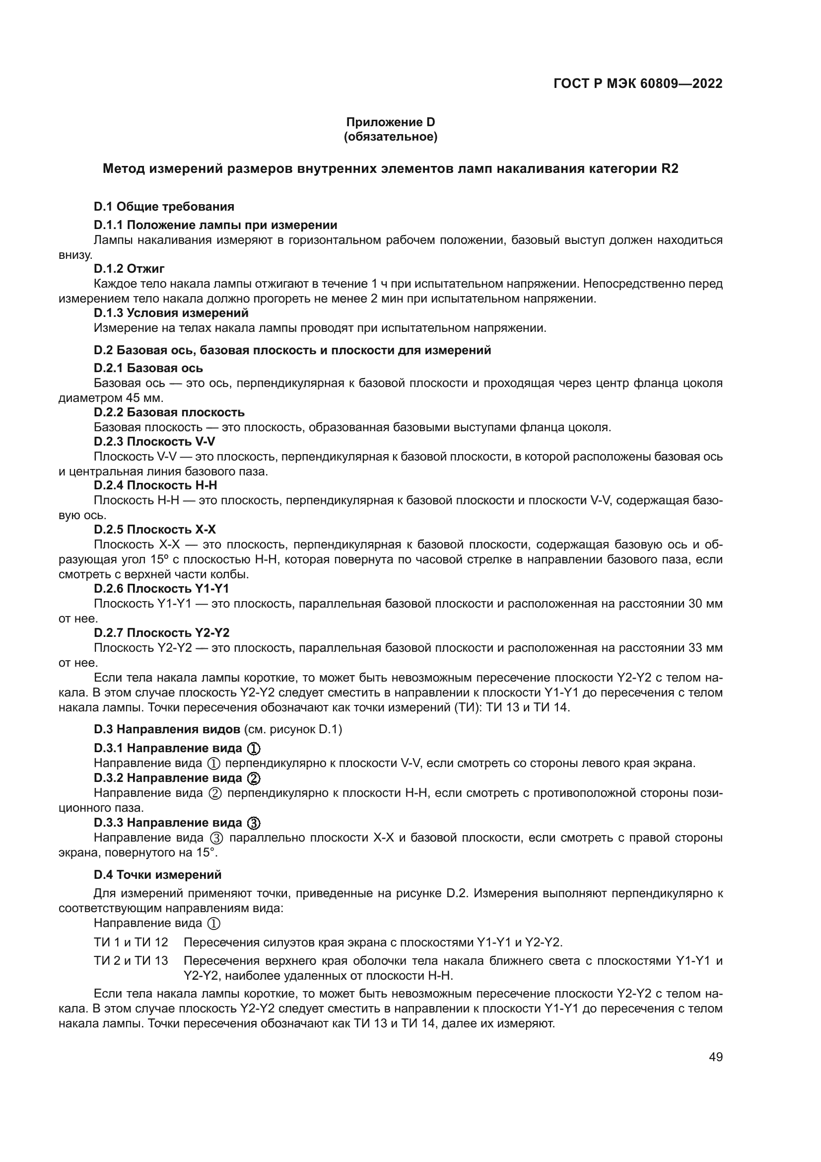 ГОСТ Р МЭК 60809-2022