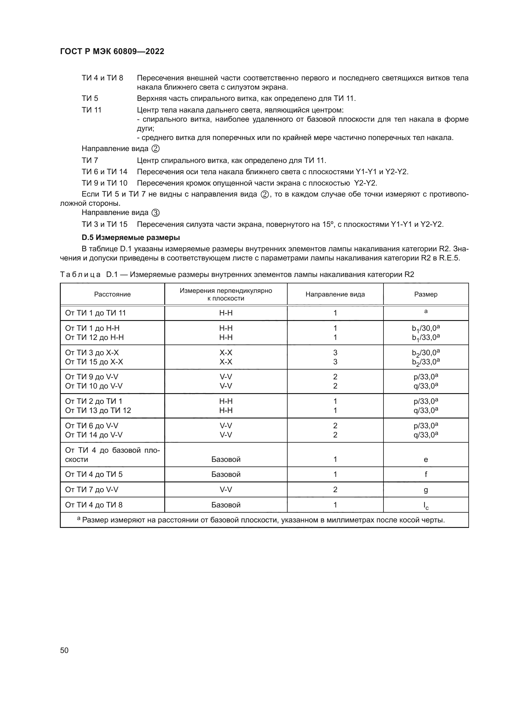 ГОСТ Р МЭК 60809-2022