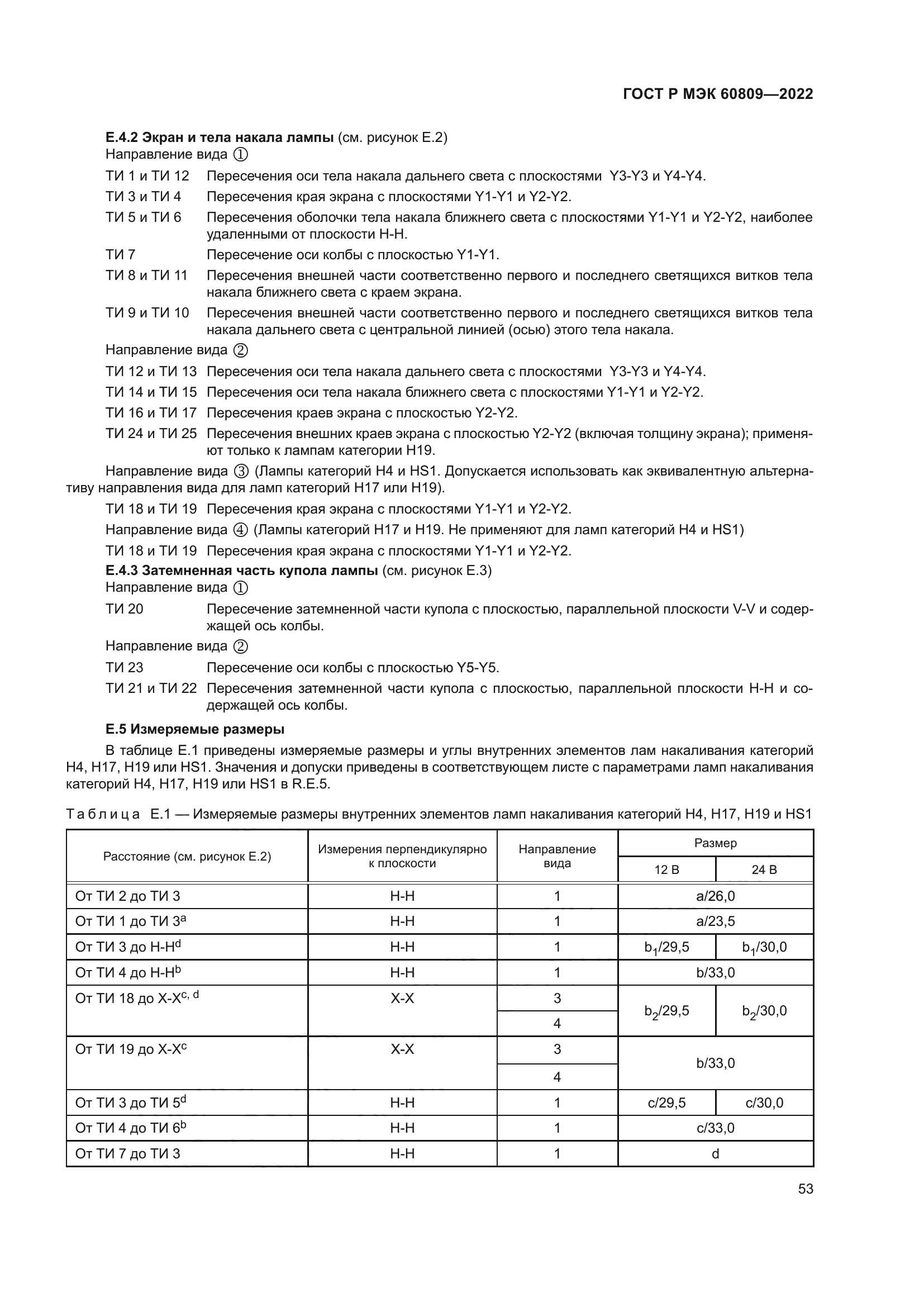 ГОСТ Р МЭК 60809-2022