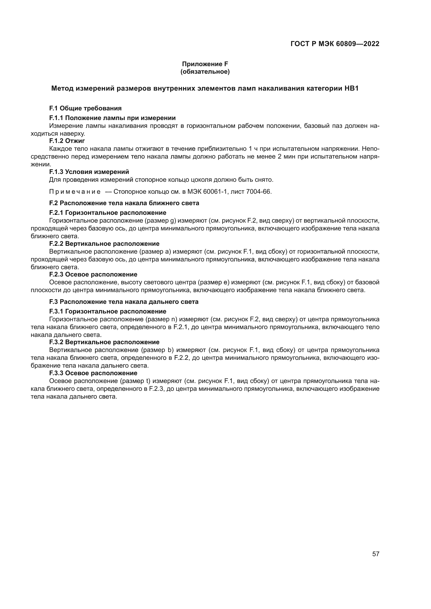 ГОСТ Р МЭК 60809-2022