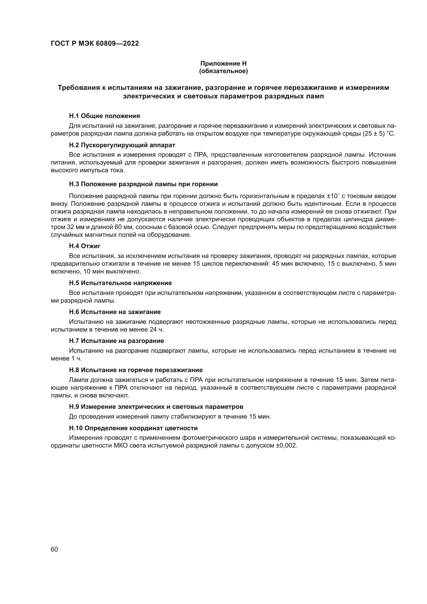 ГОСТ Р МЭК 60809-2022