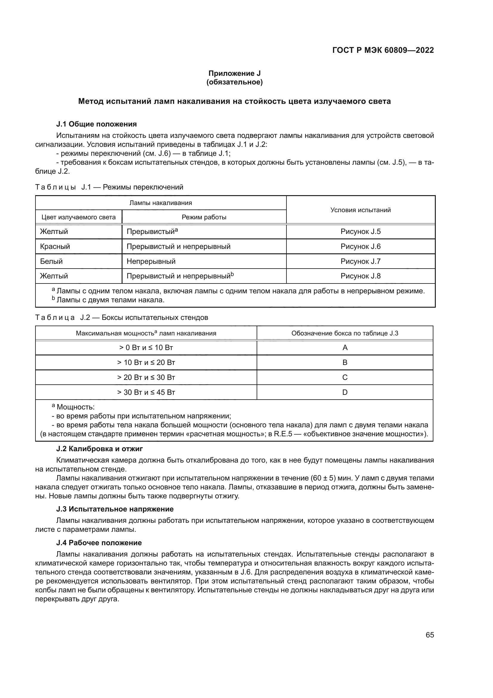 ГОСТ Р МЭК 60809-2022