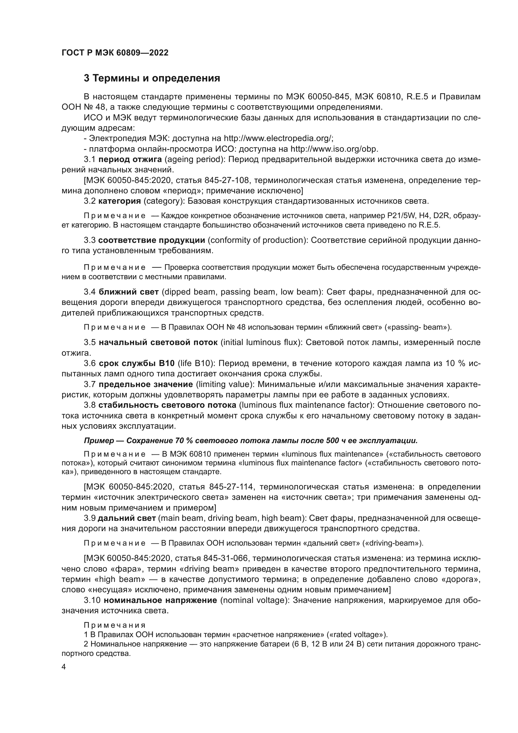 ГОСТ Р МЭК 60809-2022