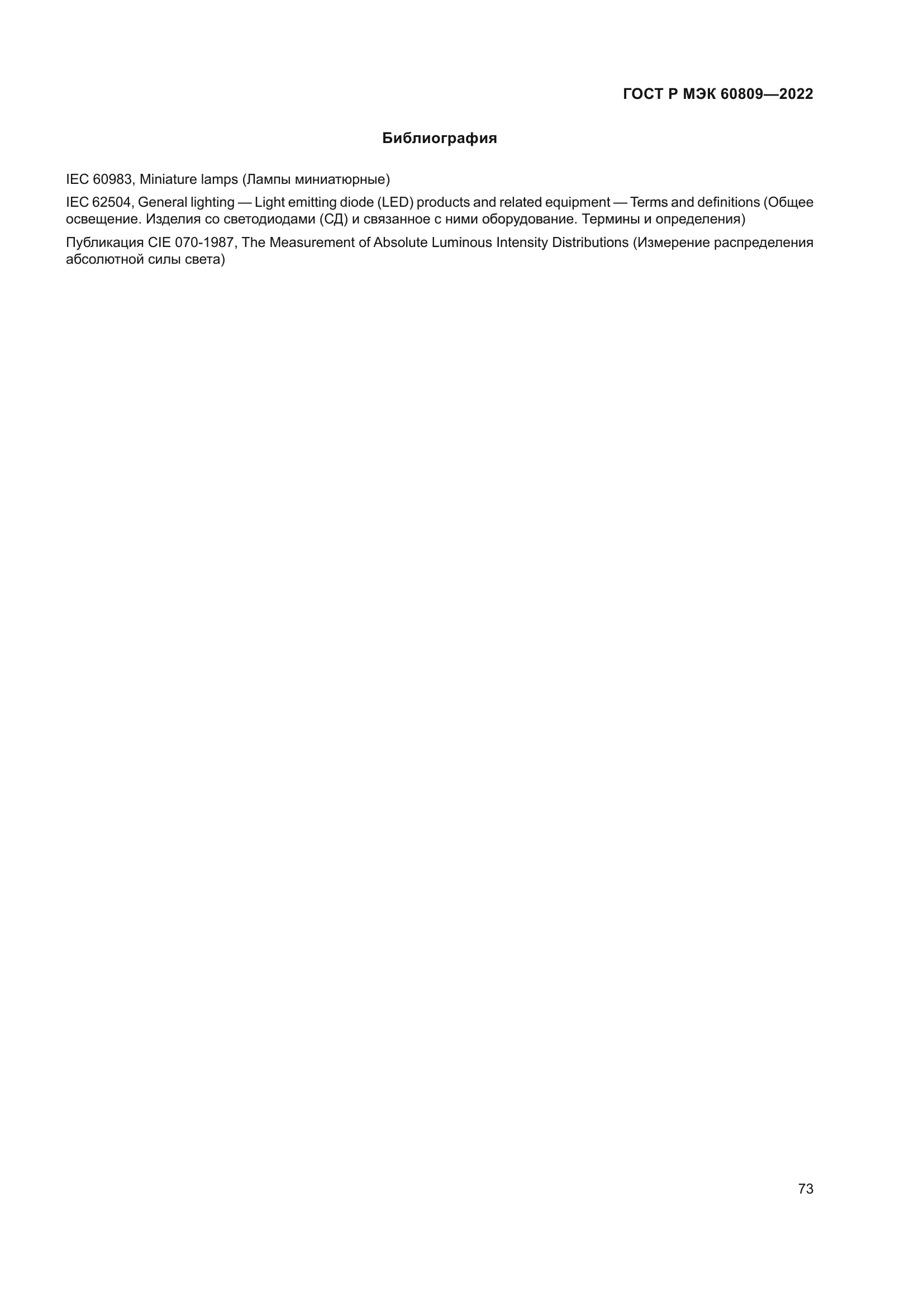 ГОСТ Р МЭК 60809-2022