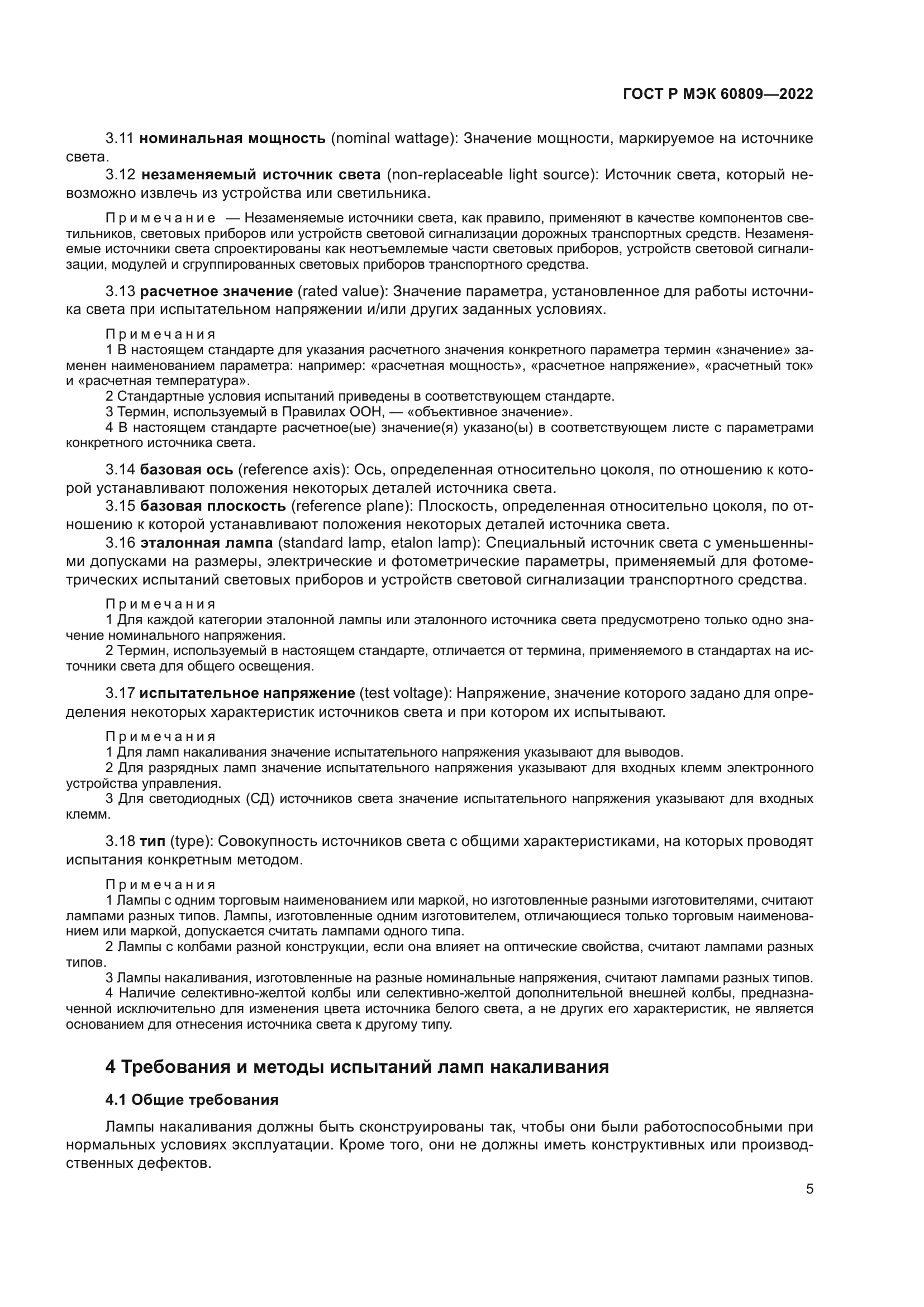 ГОСТ Р МЭК 60809-2022